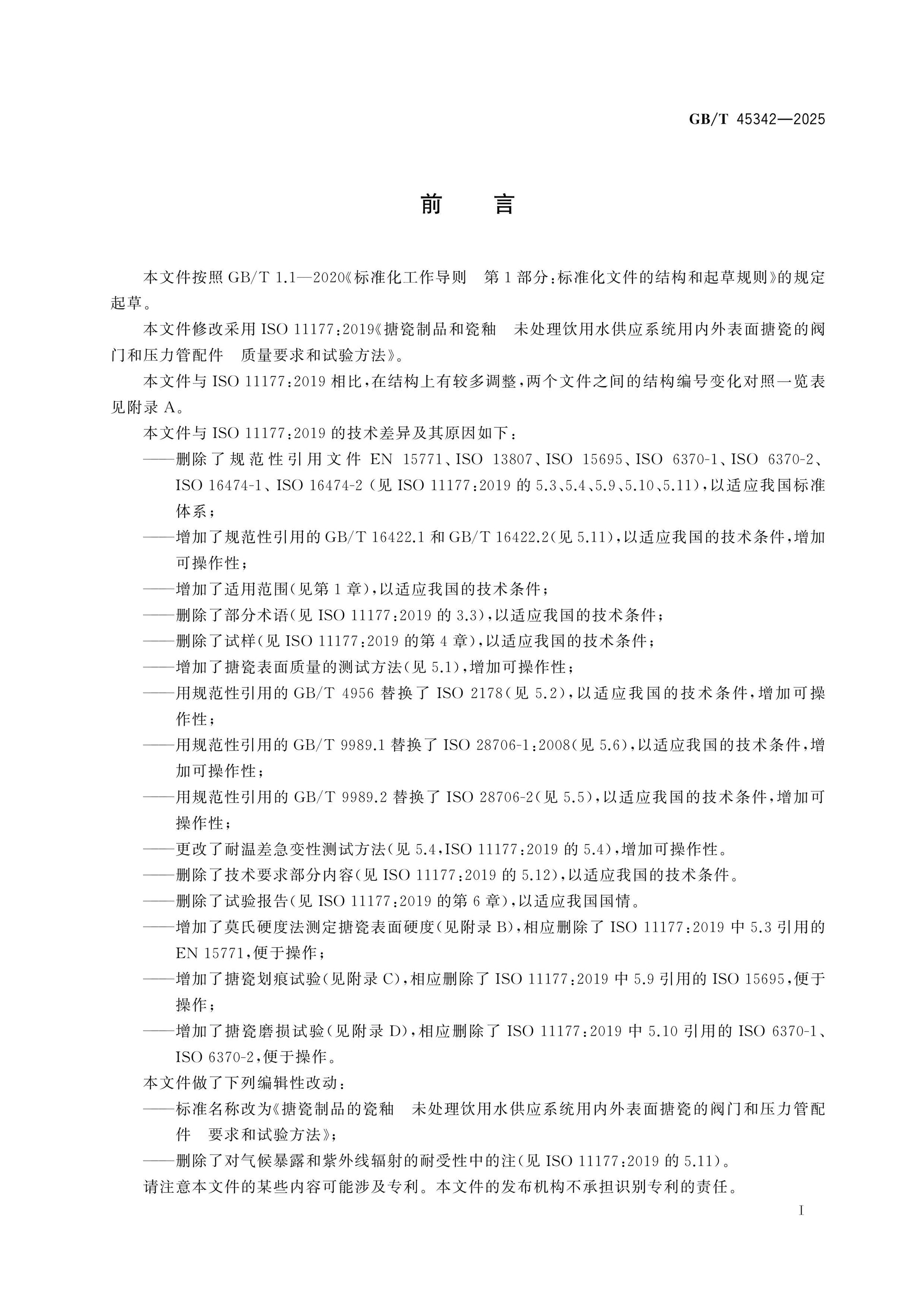 GB/T 45342-2025 Page 2
