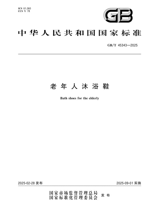 GB/T 45343-2025 Page 1
