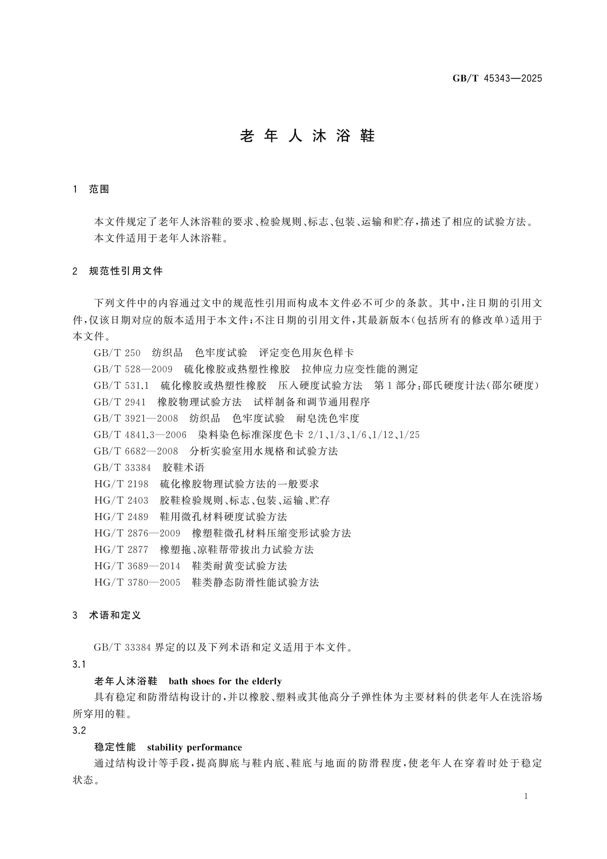 GB/T 45343-2025 Page 3