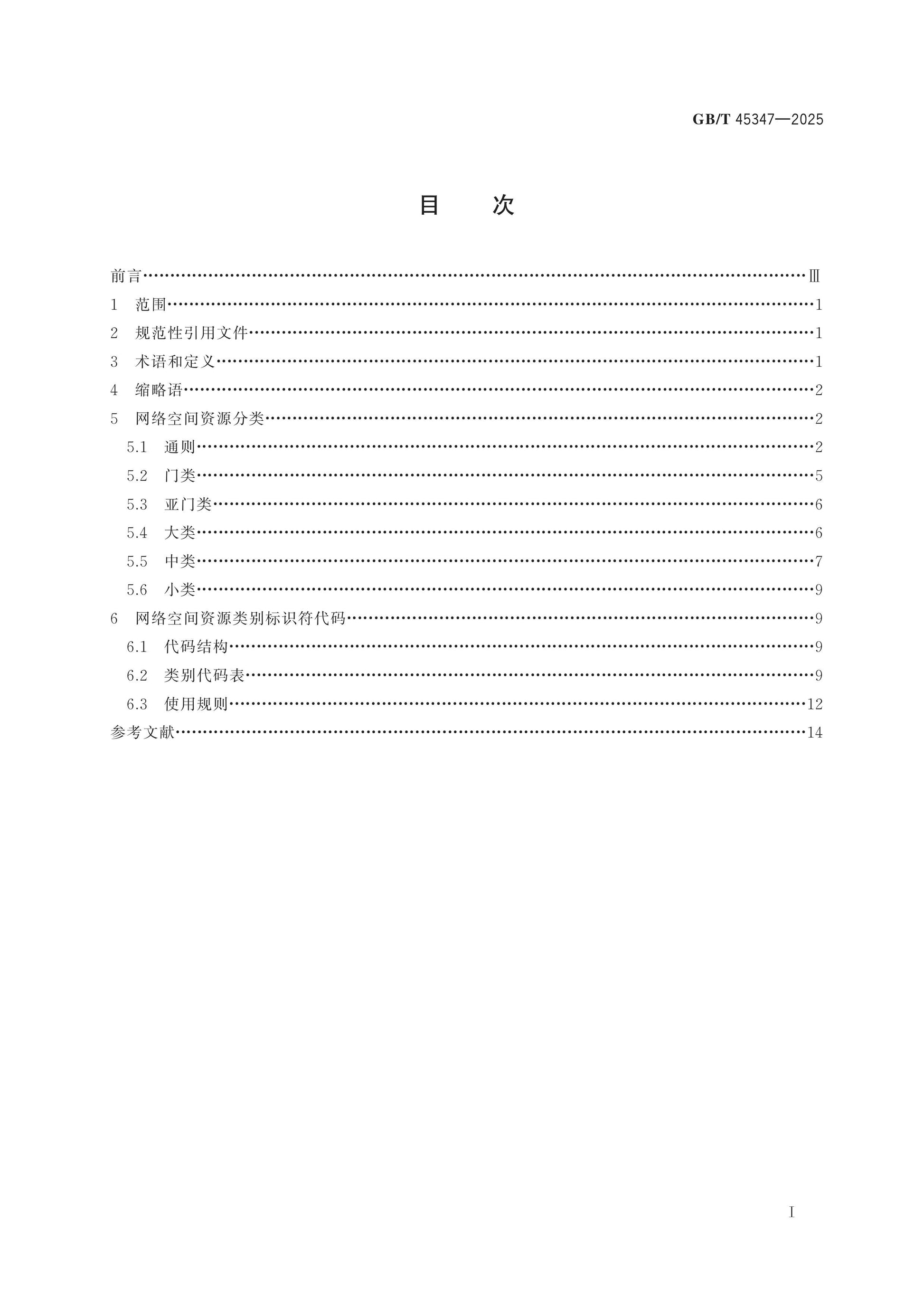 GB/T 45347-2025 Page 2