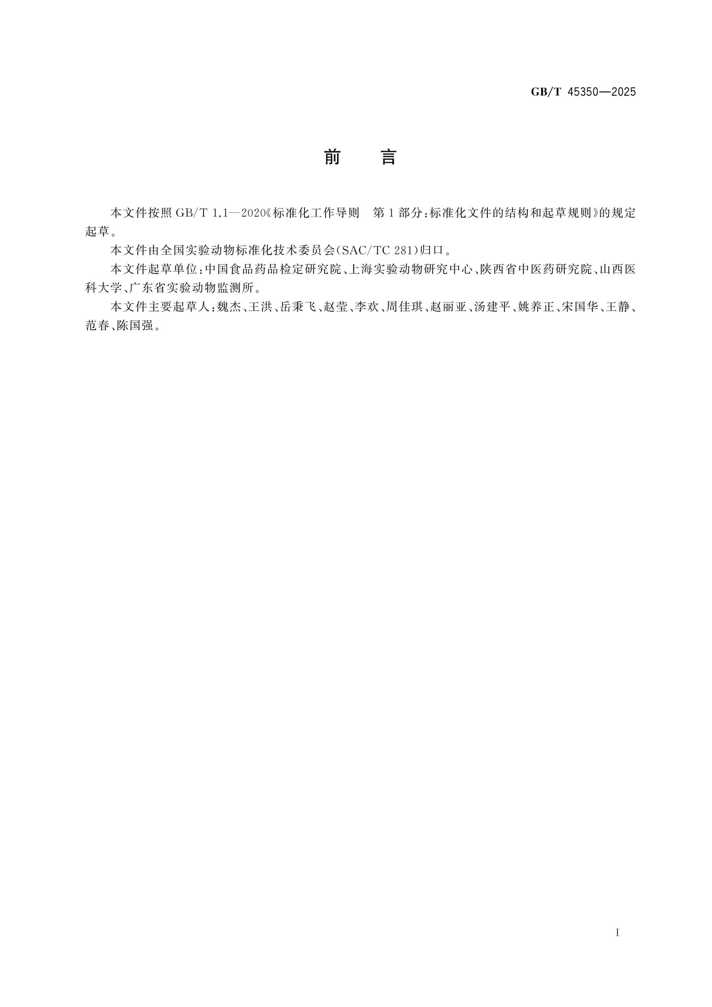 GB/T 45350-2025 Page 2