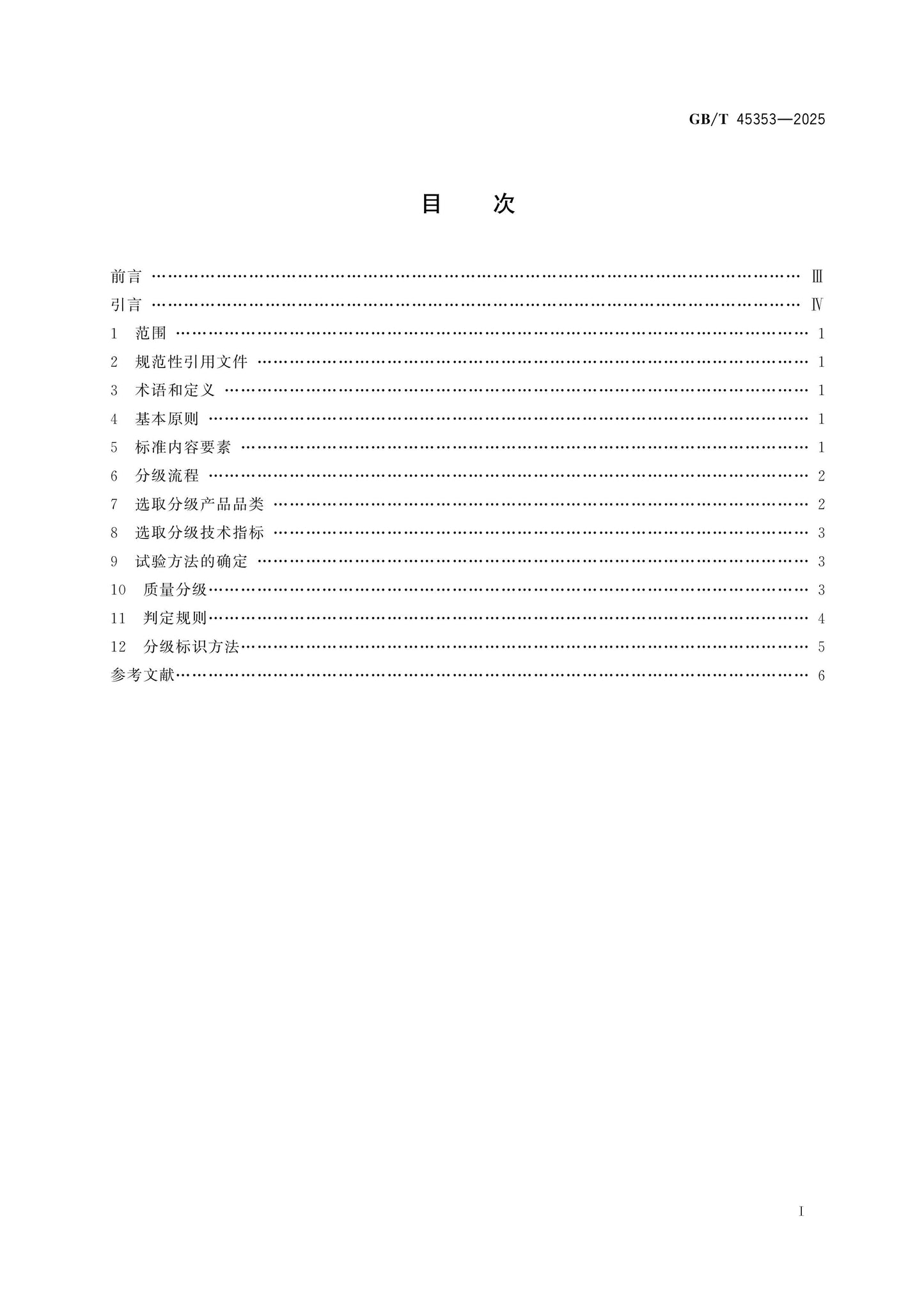 GB/T 45353-2025 Page 2