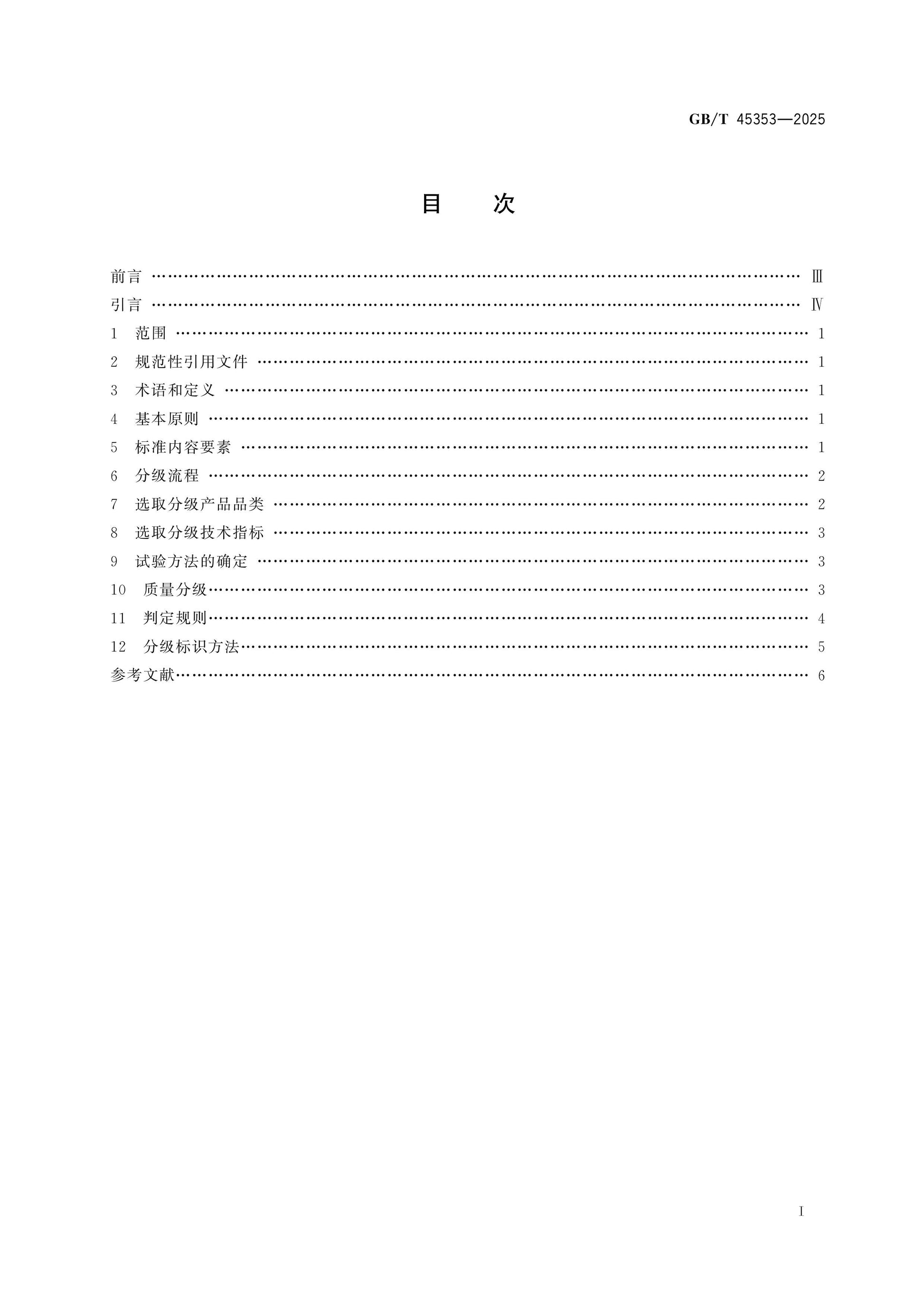 GB/T 45353-2025 Page 2