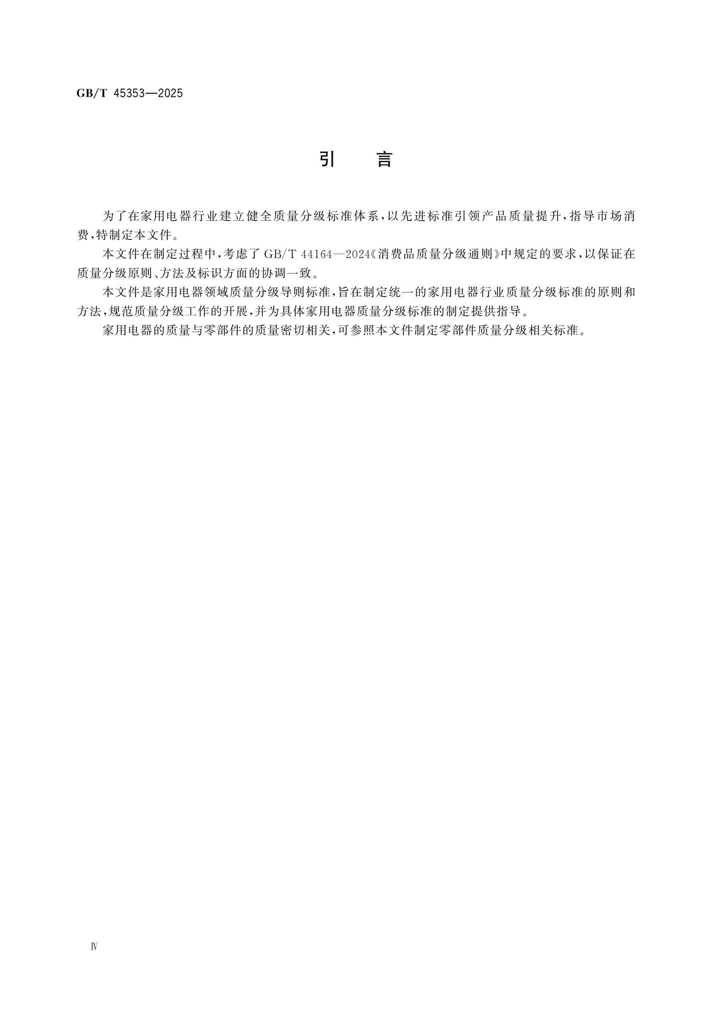GB/T 45353-2025 Page 4