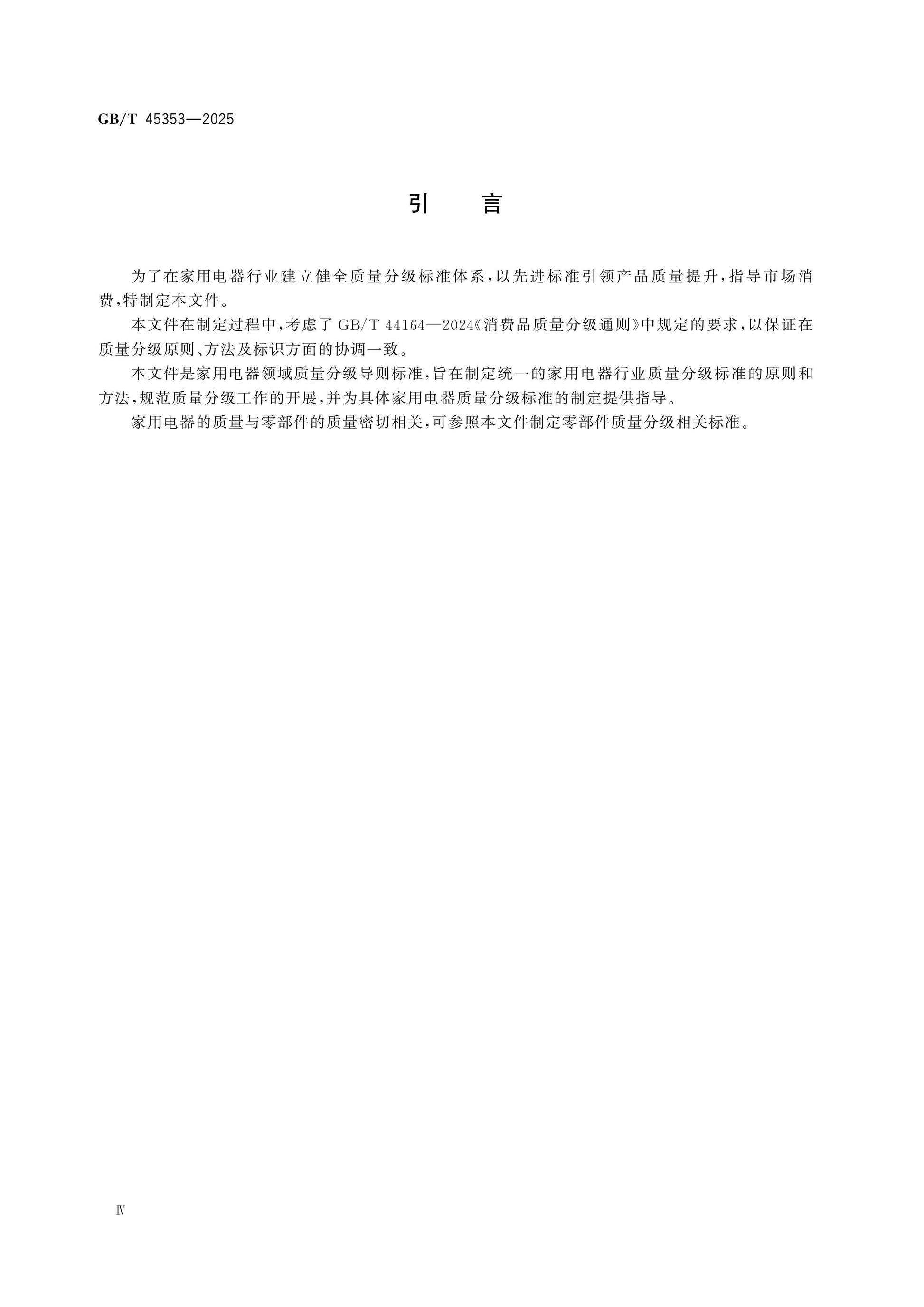 GB/T 45353-2025 Page 4