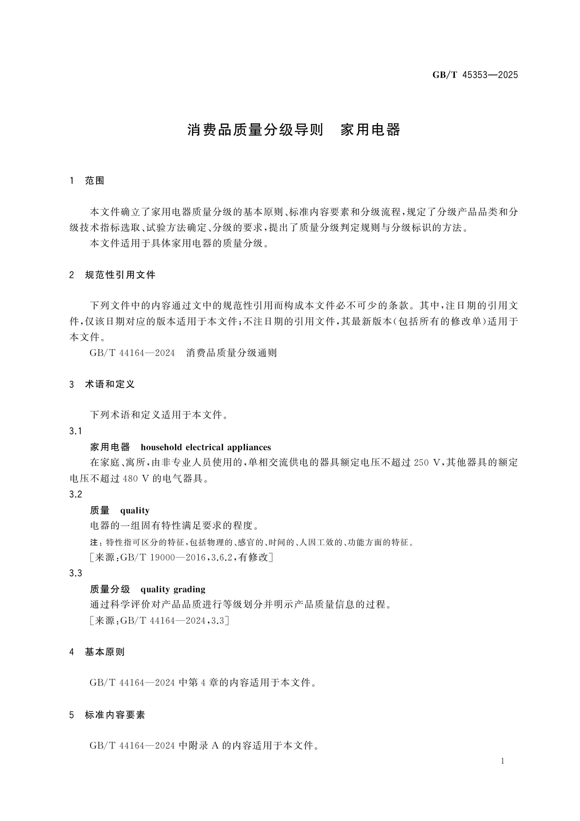 GB/T 45353-2025 Page 5