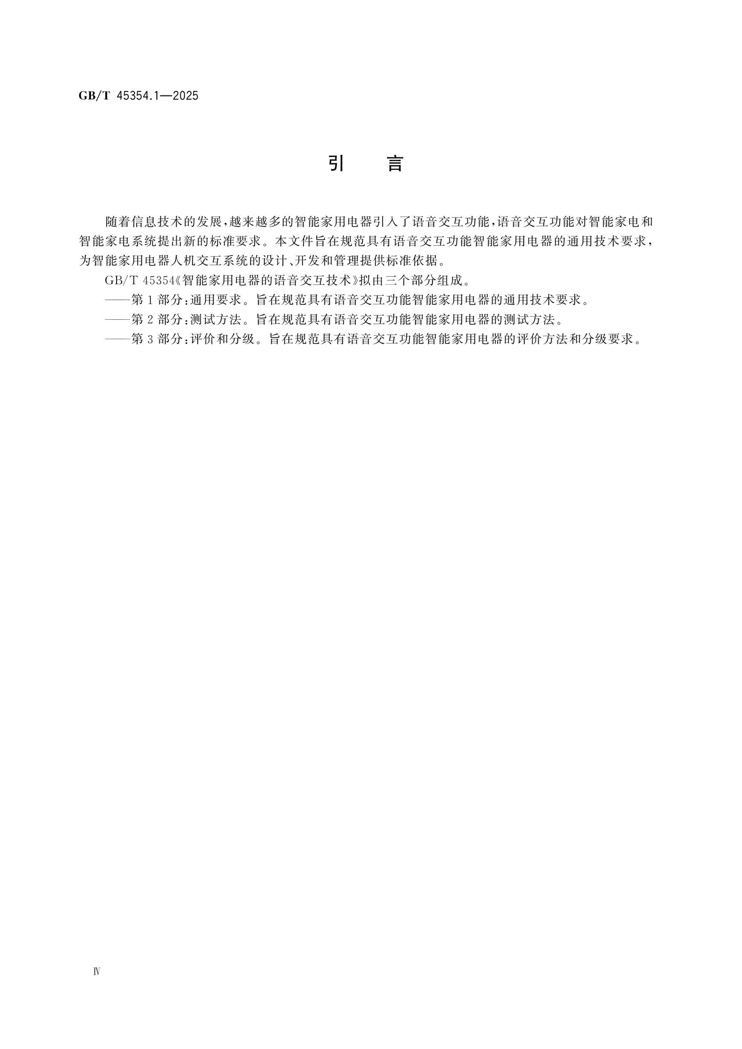 GB/T 45354.1-2025 Page 4
