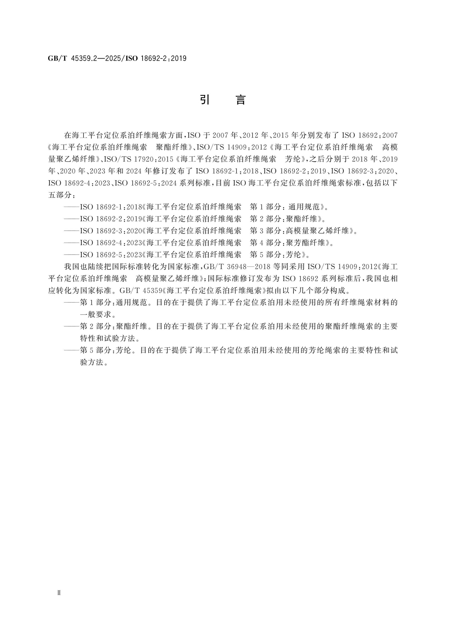GB/T 45359.2-2025 Page 3