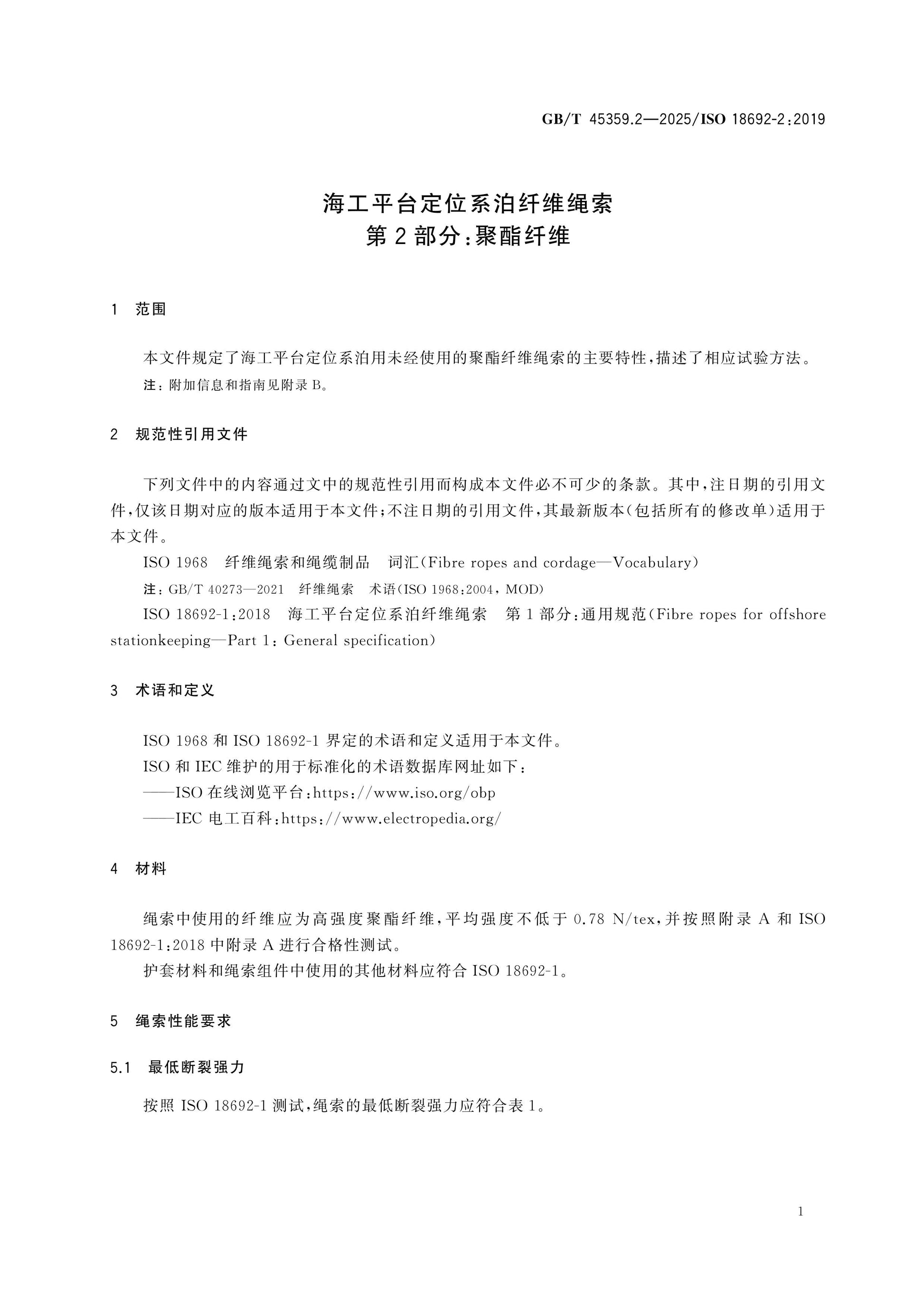 GB/T 45359.2-2025 Page 4