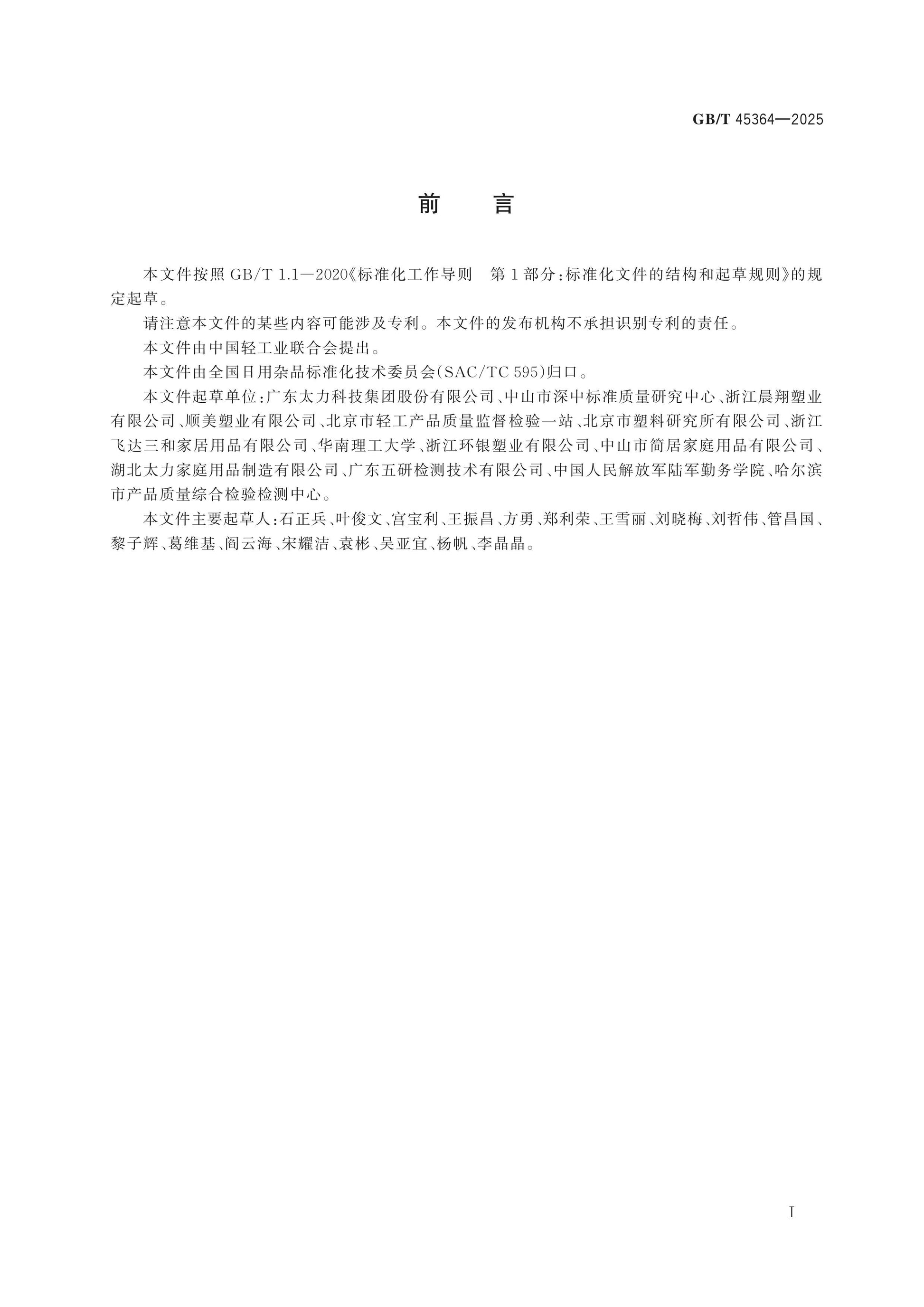GB/T 45364-2025 Page 2