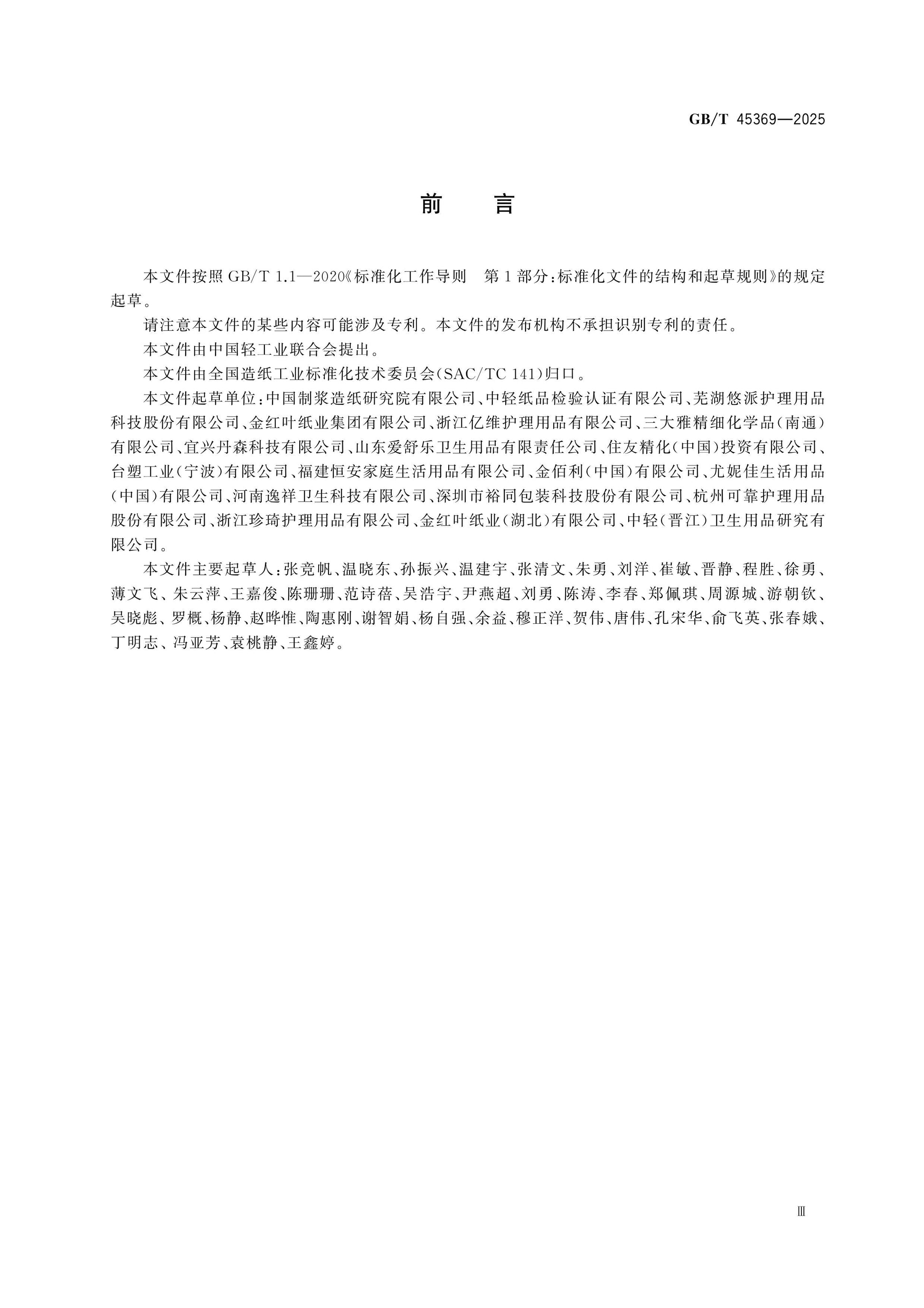 GB/T 45369-2025 Page 3