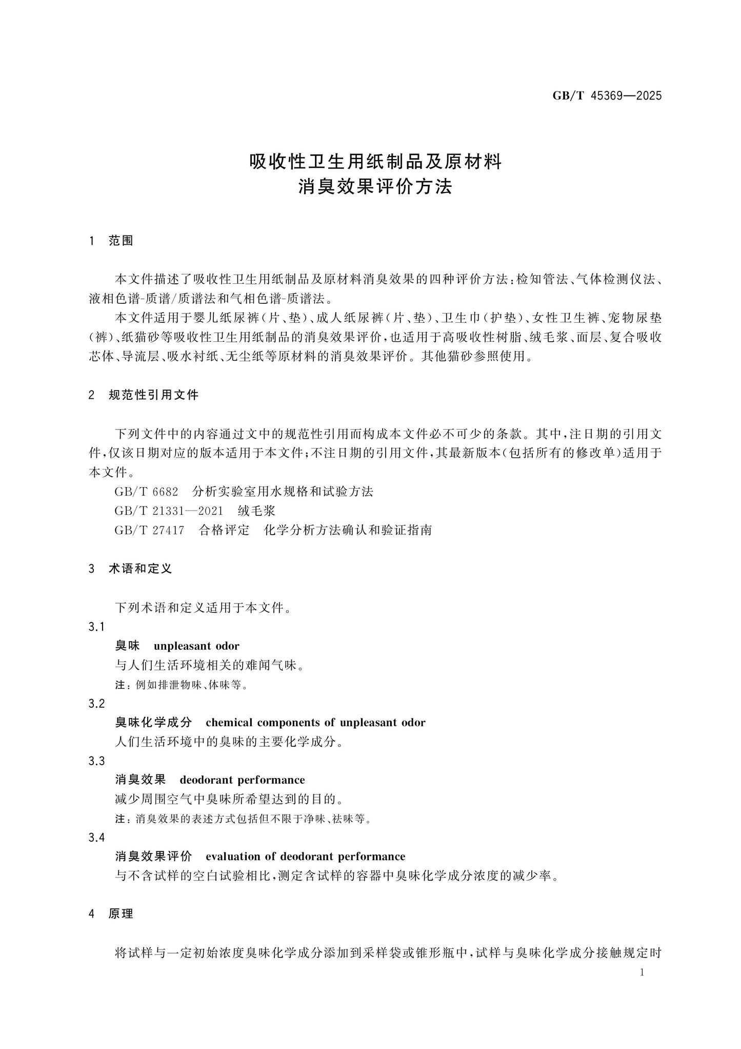 GB/T 45369-2025 Page 4