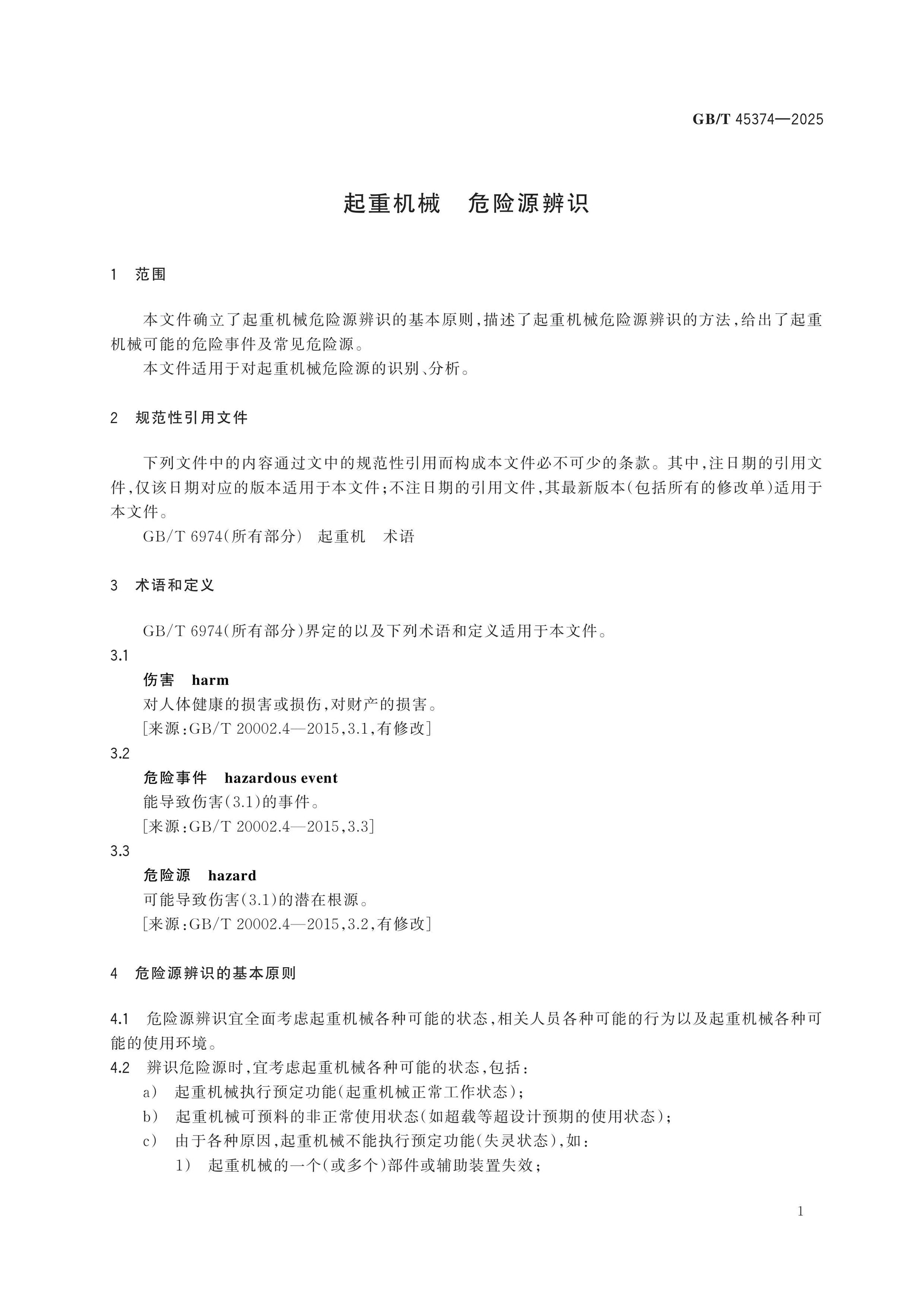 GB/T 45374-2025 Page 4