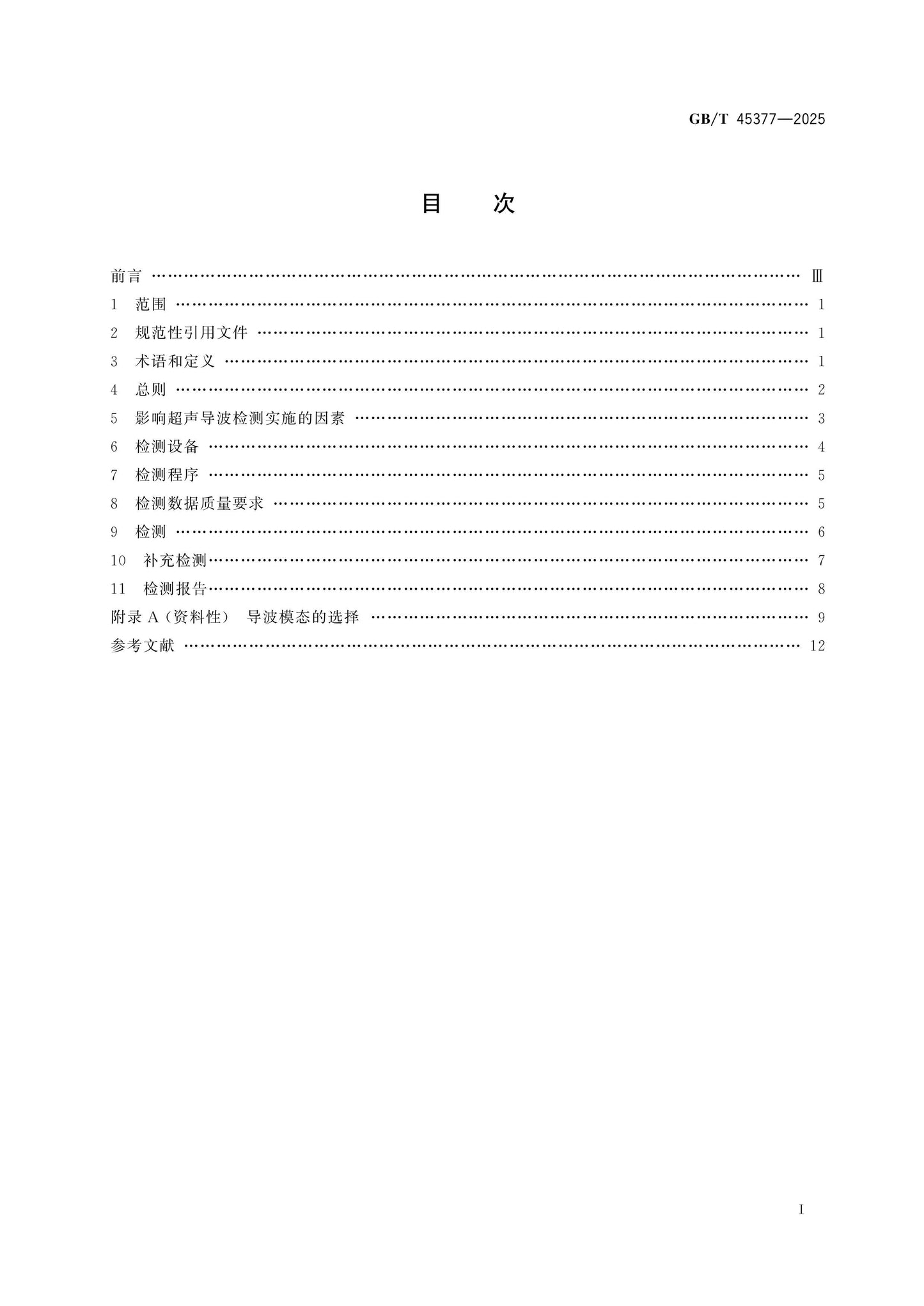 GB/T 45377-2025 Page 2