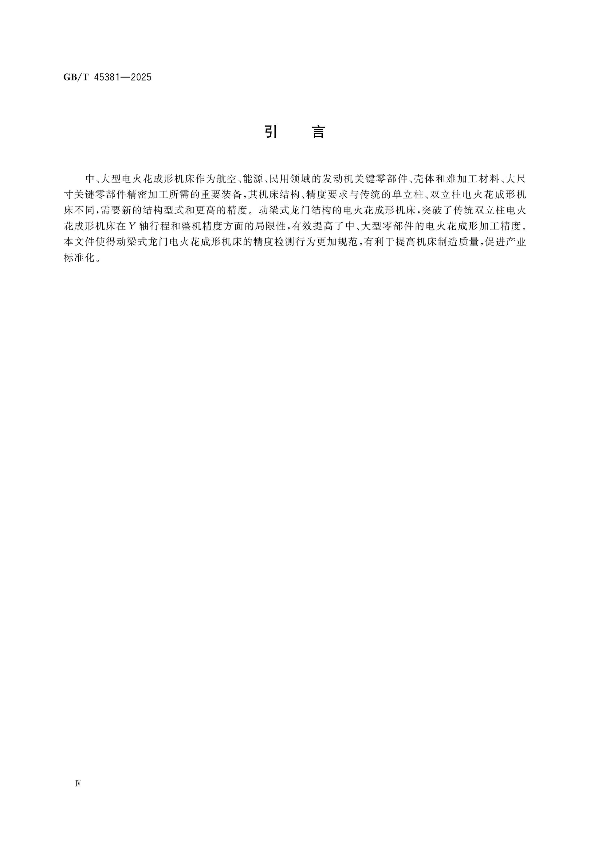 GB/T 45381-2025 Page 4