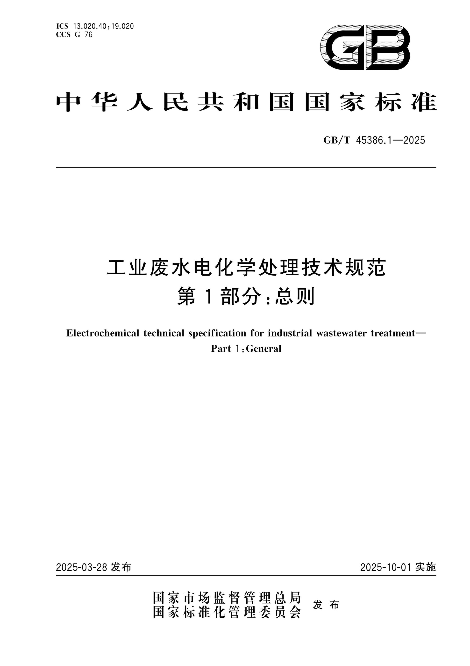 GB/T 45386.1-2025 Page 1
