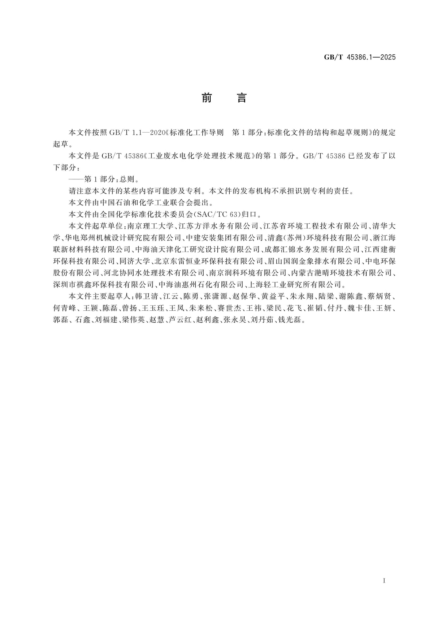 GB/T 45386.1-2025 Page 2