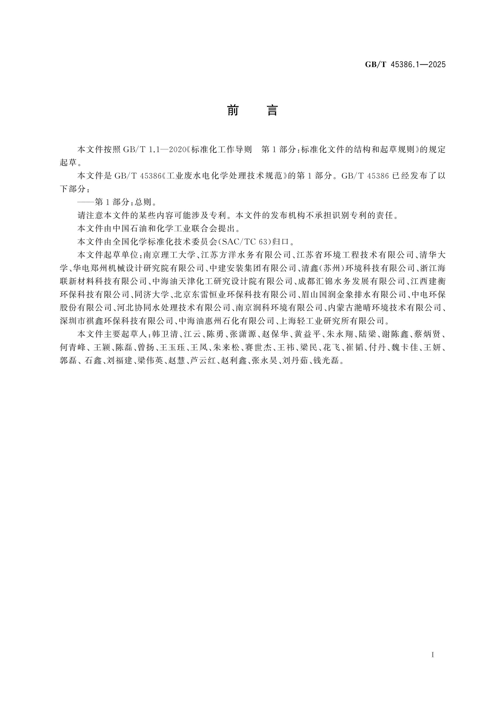 GB/T 45386.1-2025 Page 2