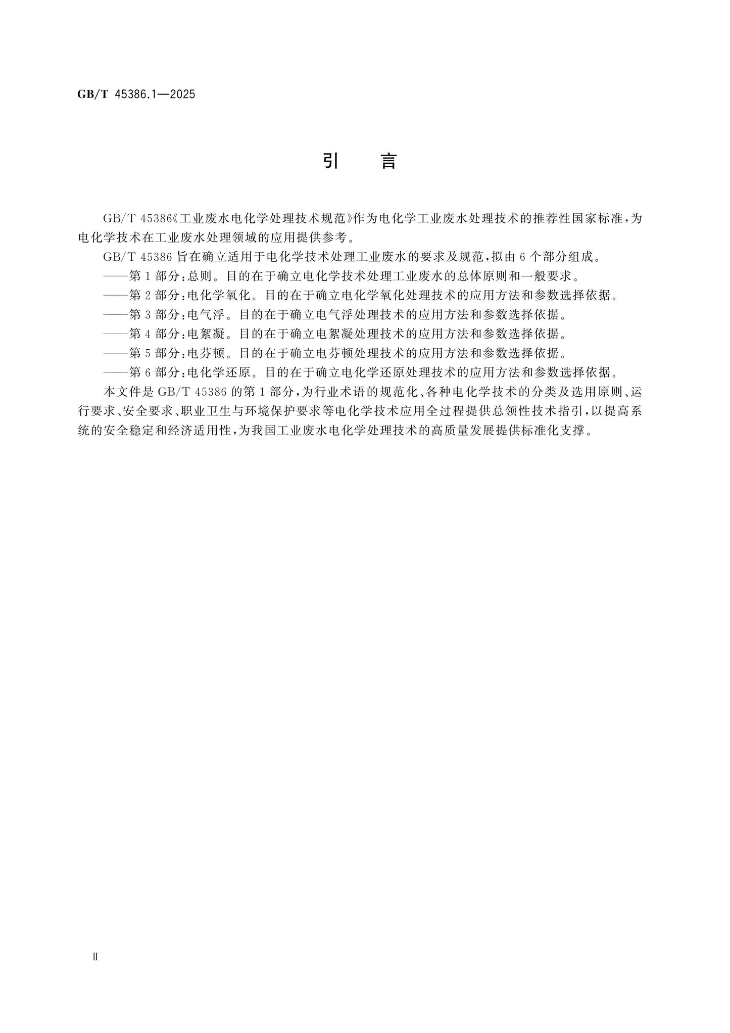 GB/T 45386.1-2025 Page 3
