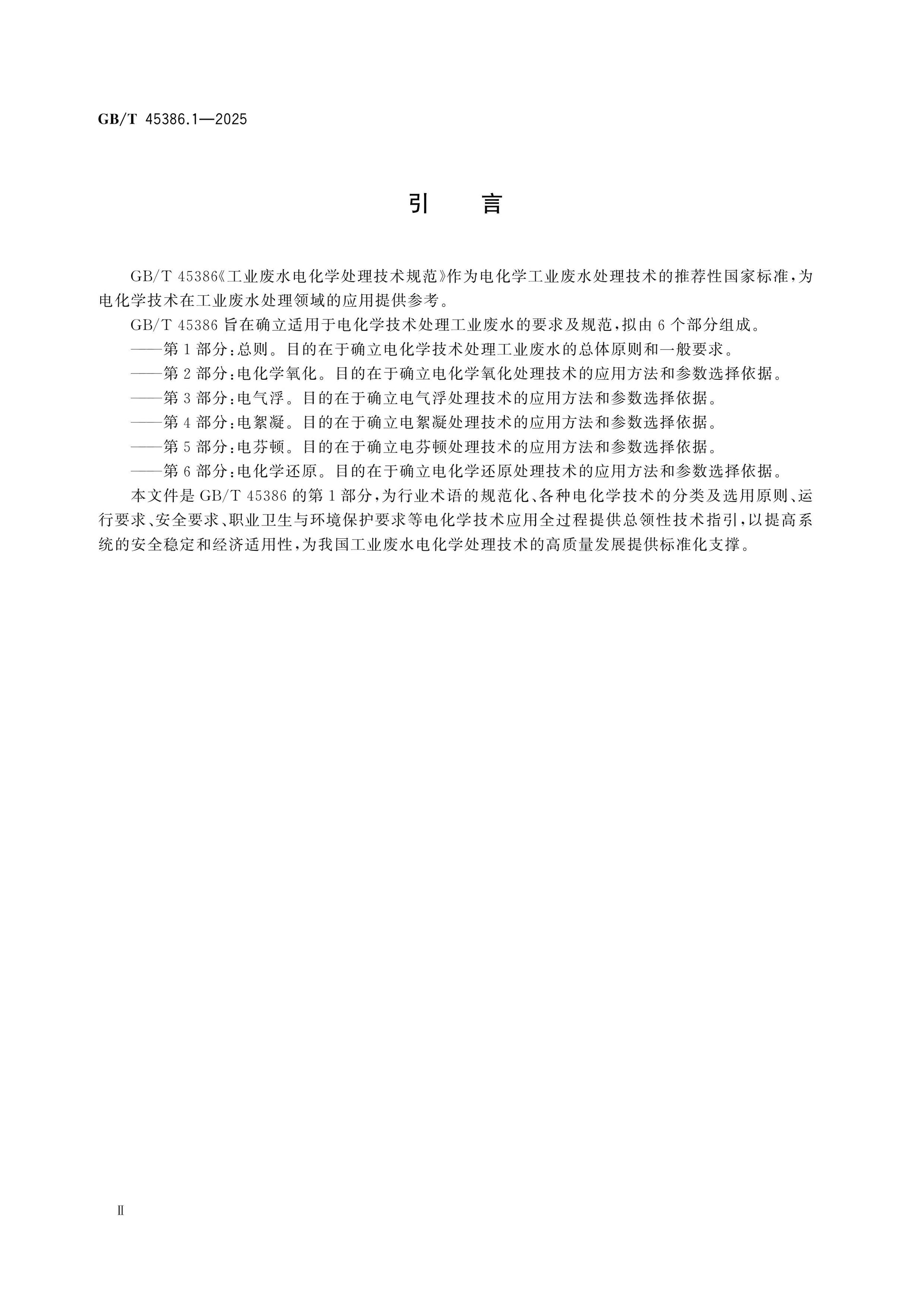 GB/T 45386.1-2025 Page 3