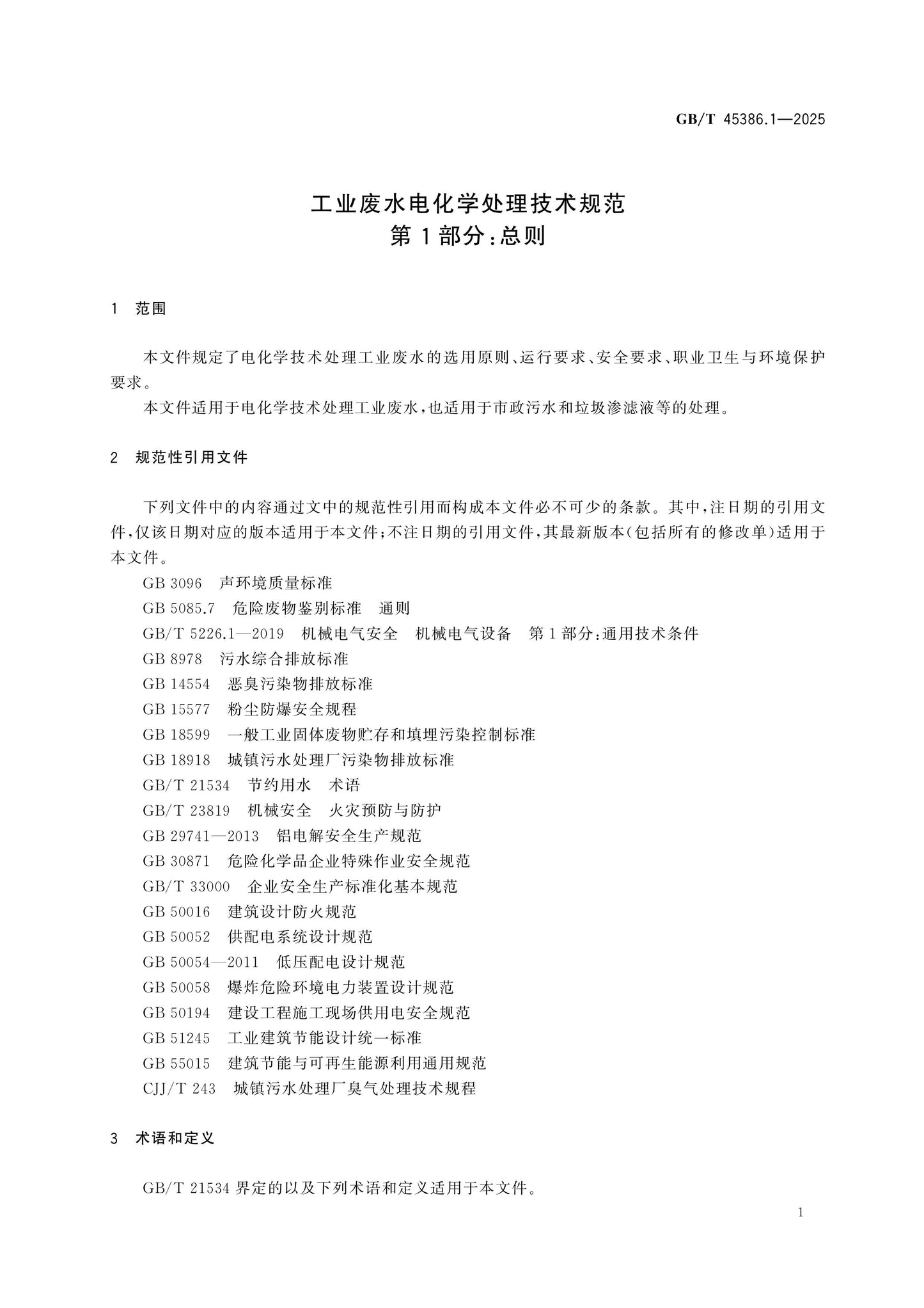 GB/T 45386.1-2025 Page 4