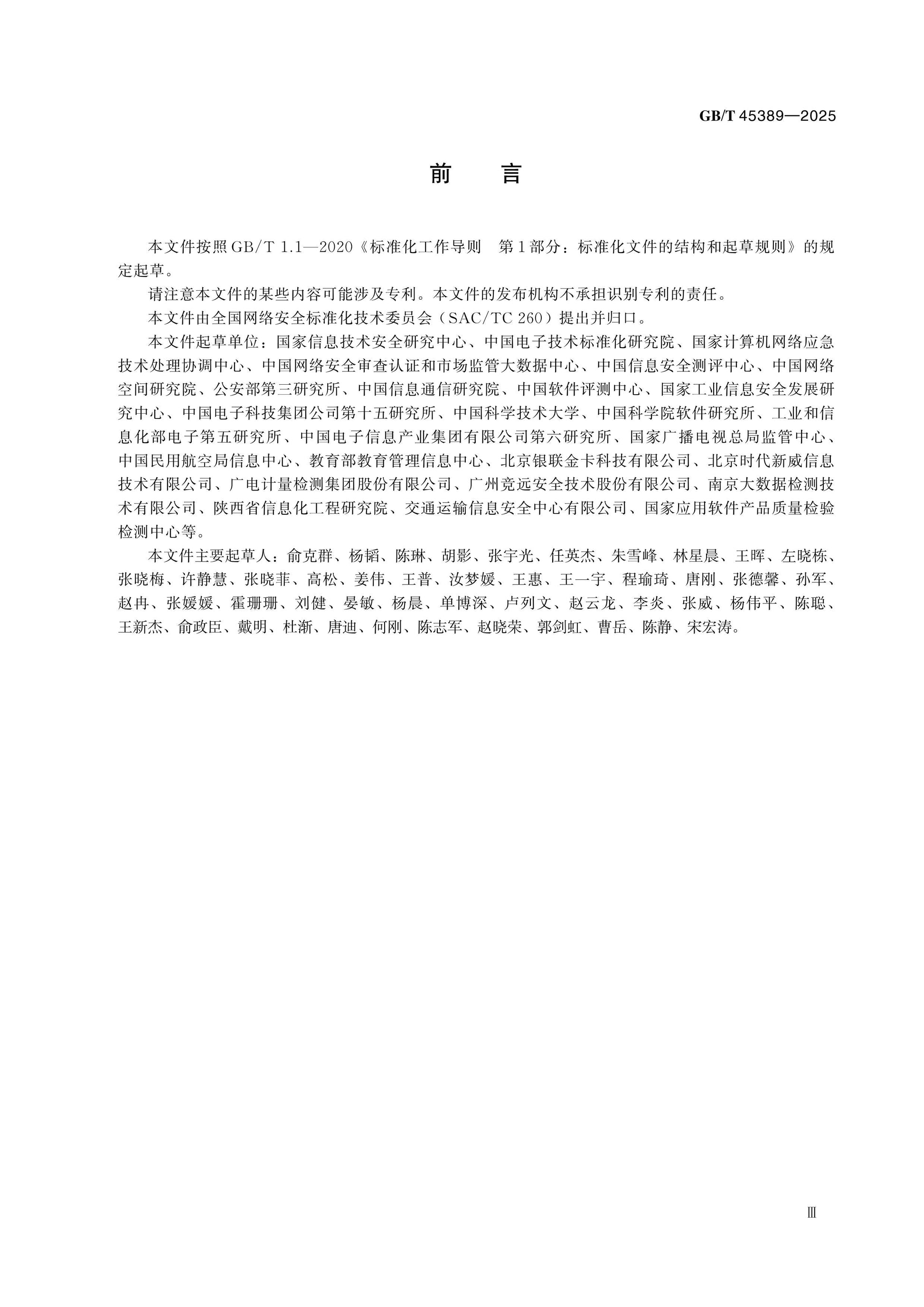 GB/T 45389-2025 Page 3