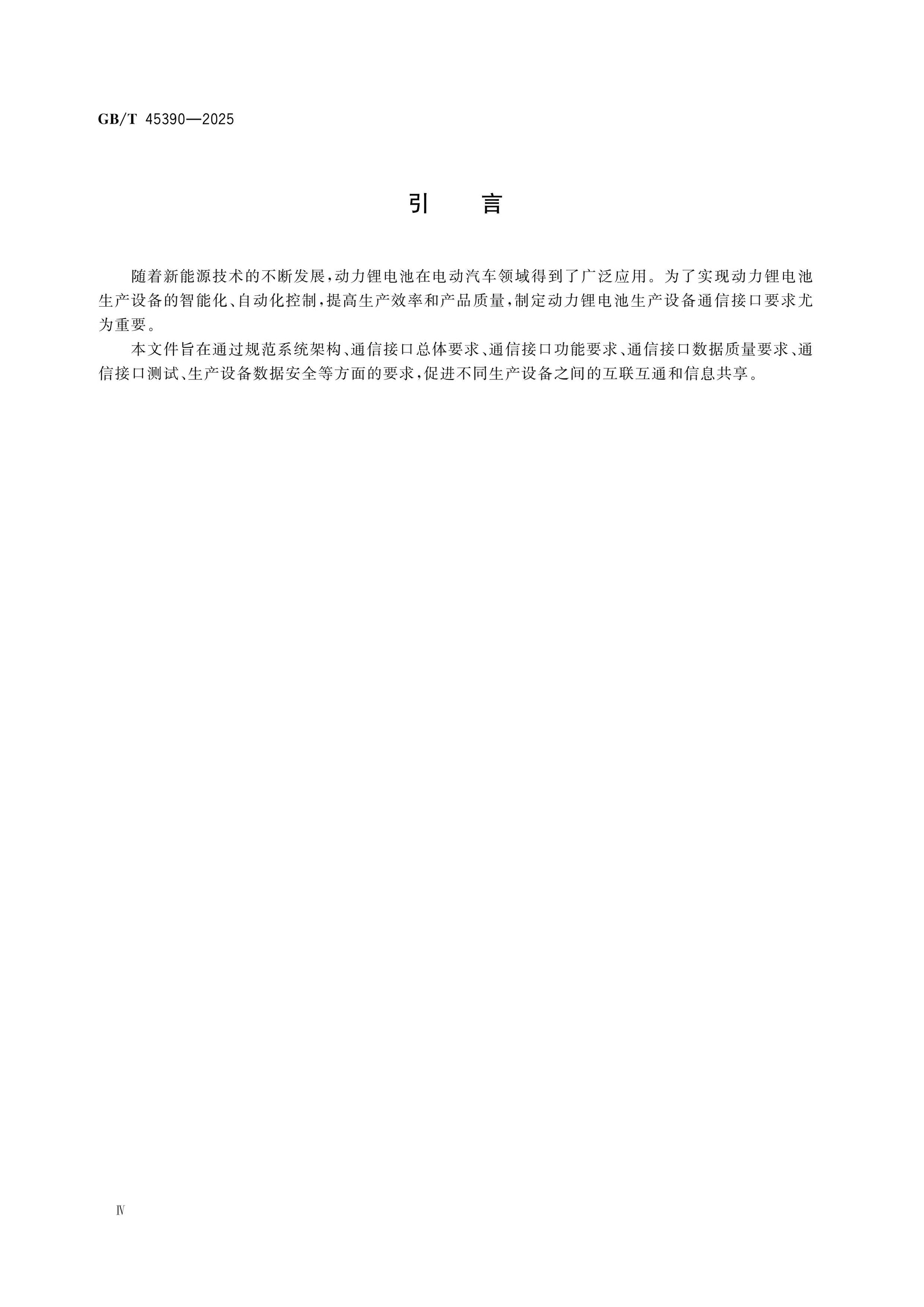 GB/T 45390-2025 Page 5