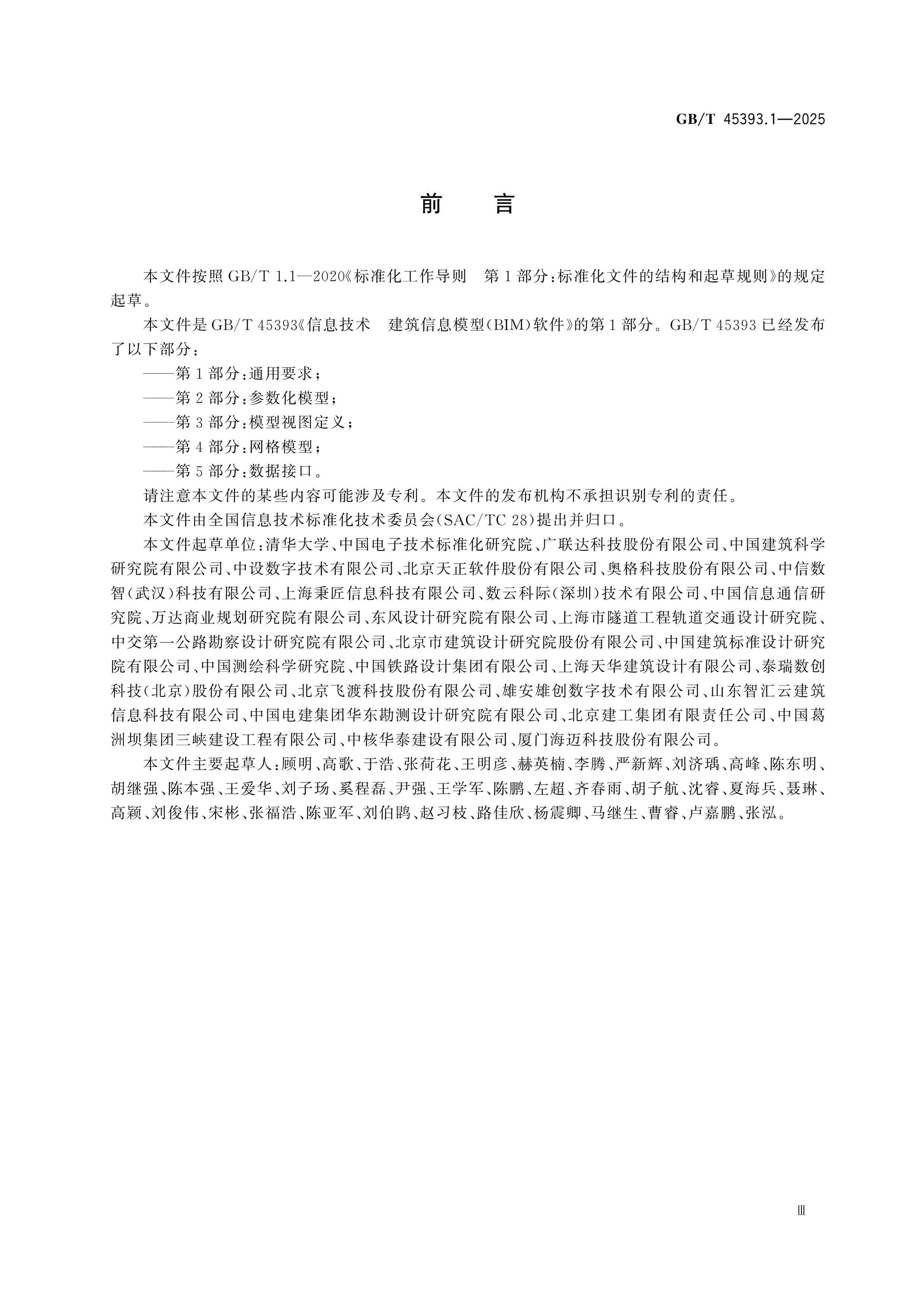 GB/T 45393.1-2025 Page 3