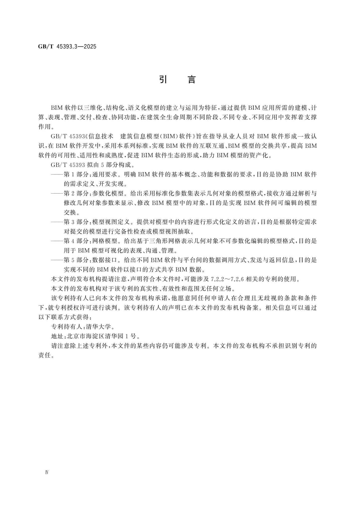 GB/T 45393.3-2025 Page 5
