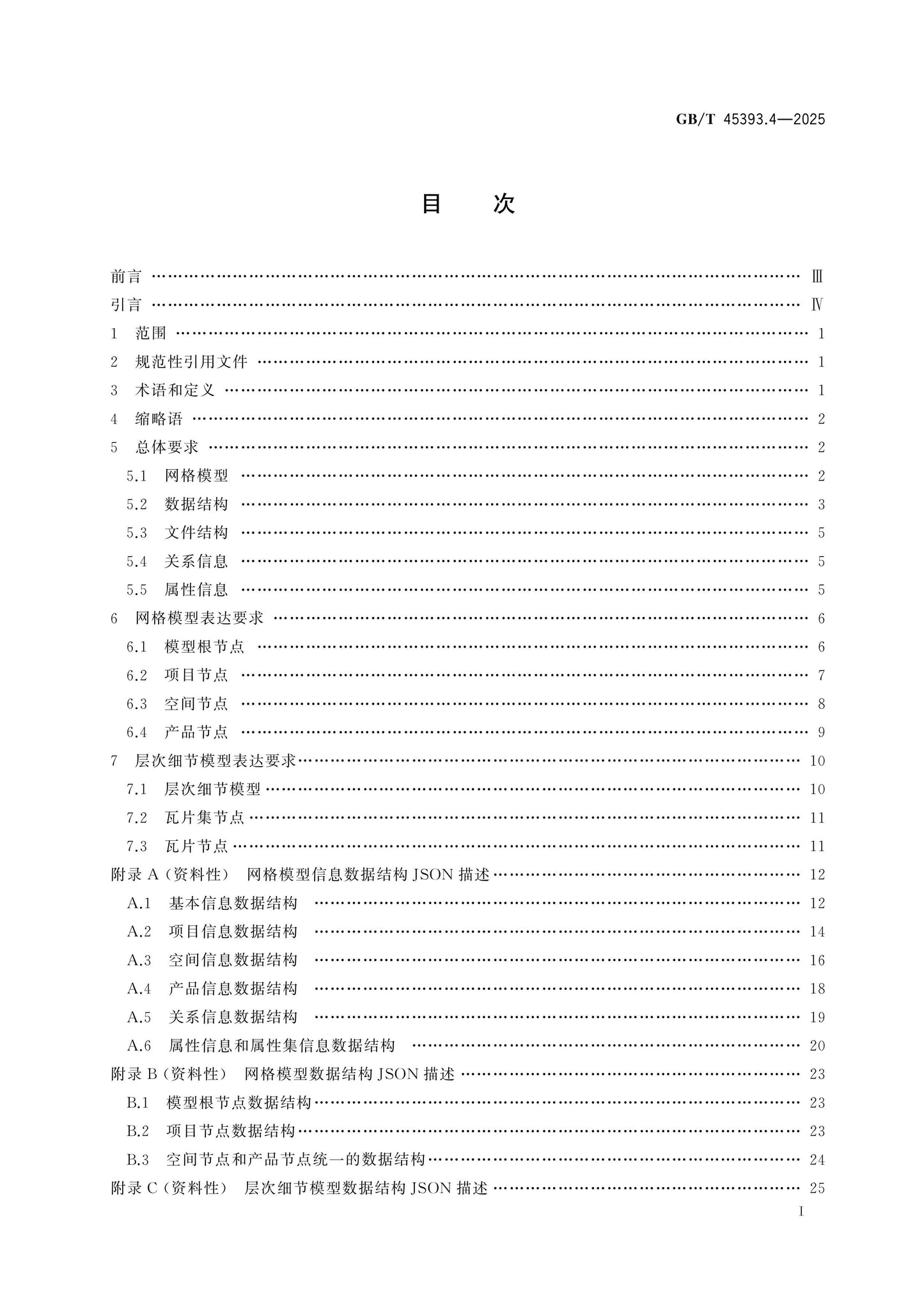 GB/T 45393.4-2025 Page 2