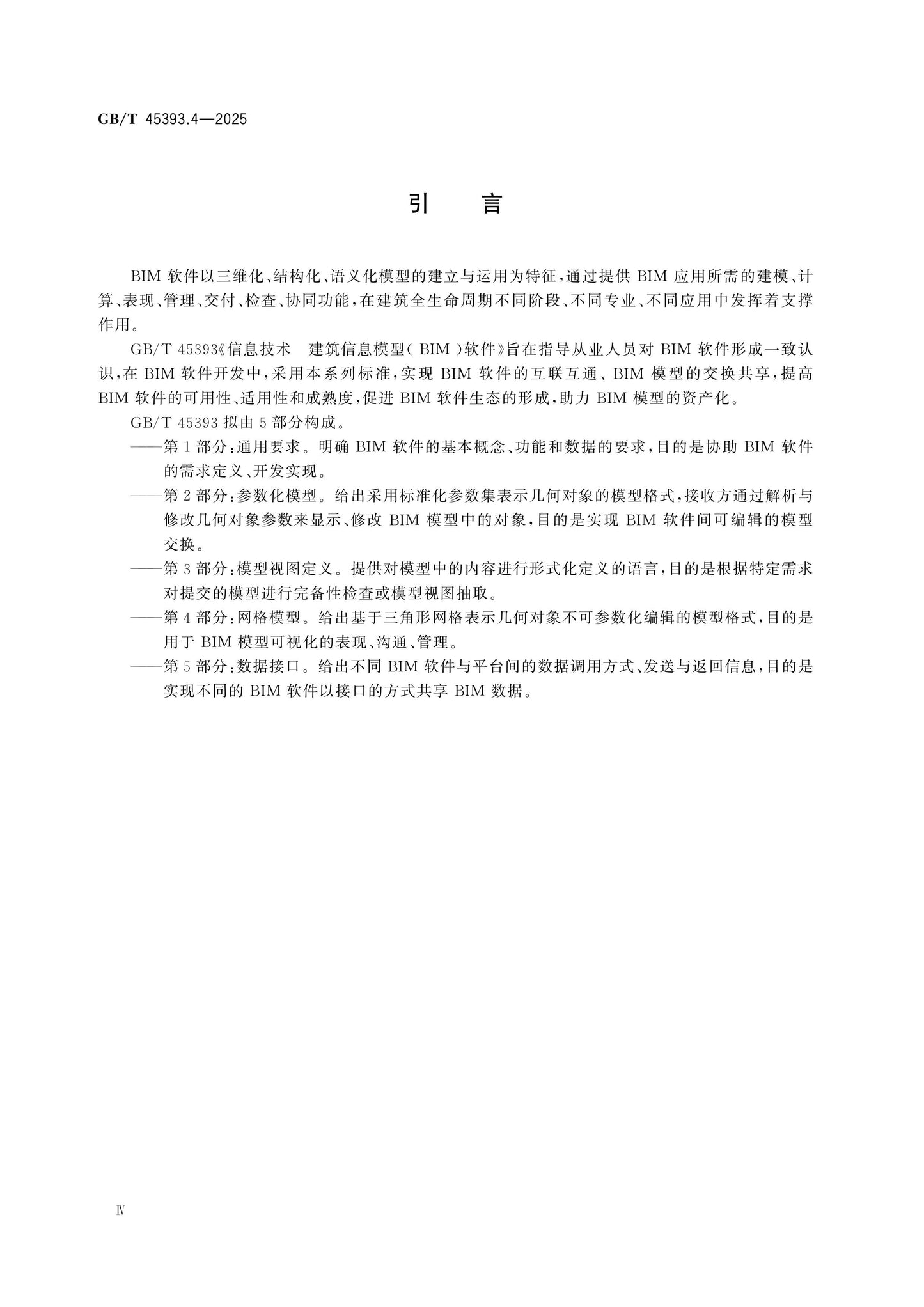 GB/T 45393.4-2025 Page 5
