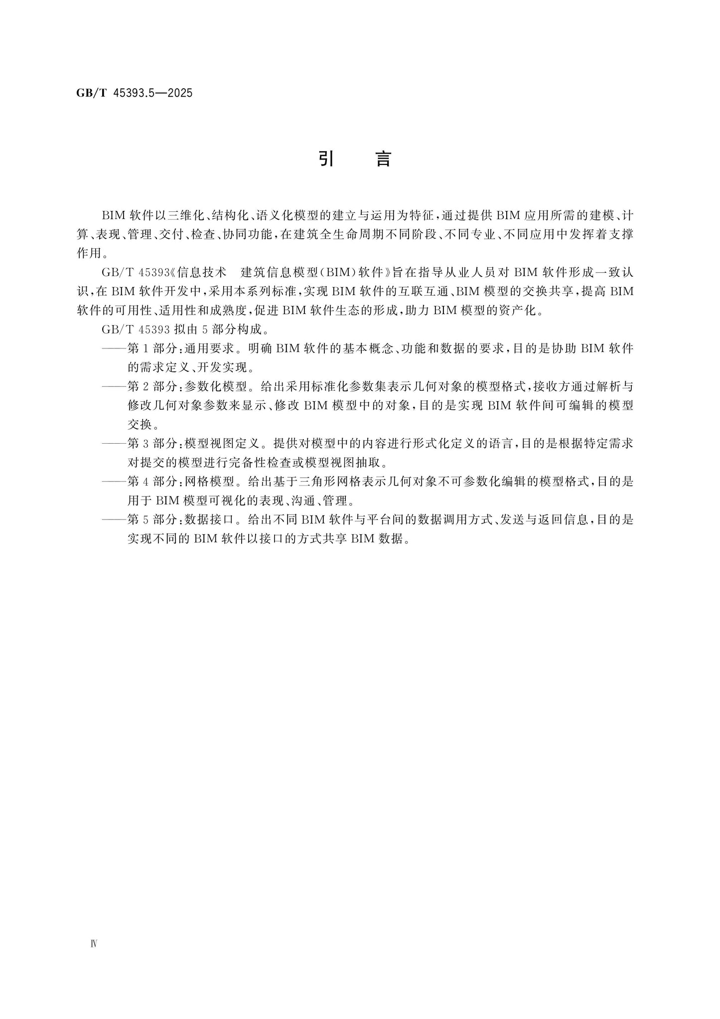 GB/T 45393.5-2025 Page 5
