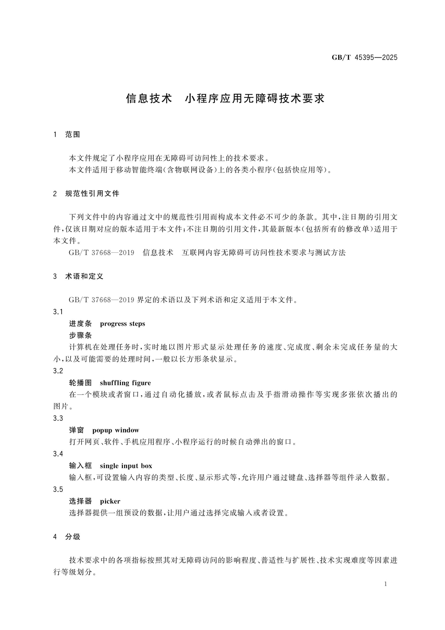 GB/T 45395-2025 Page 5