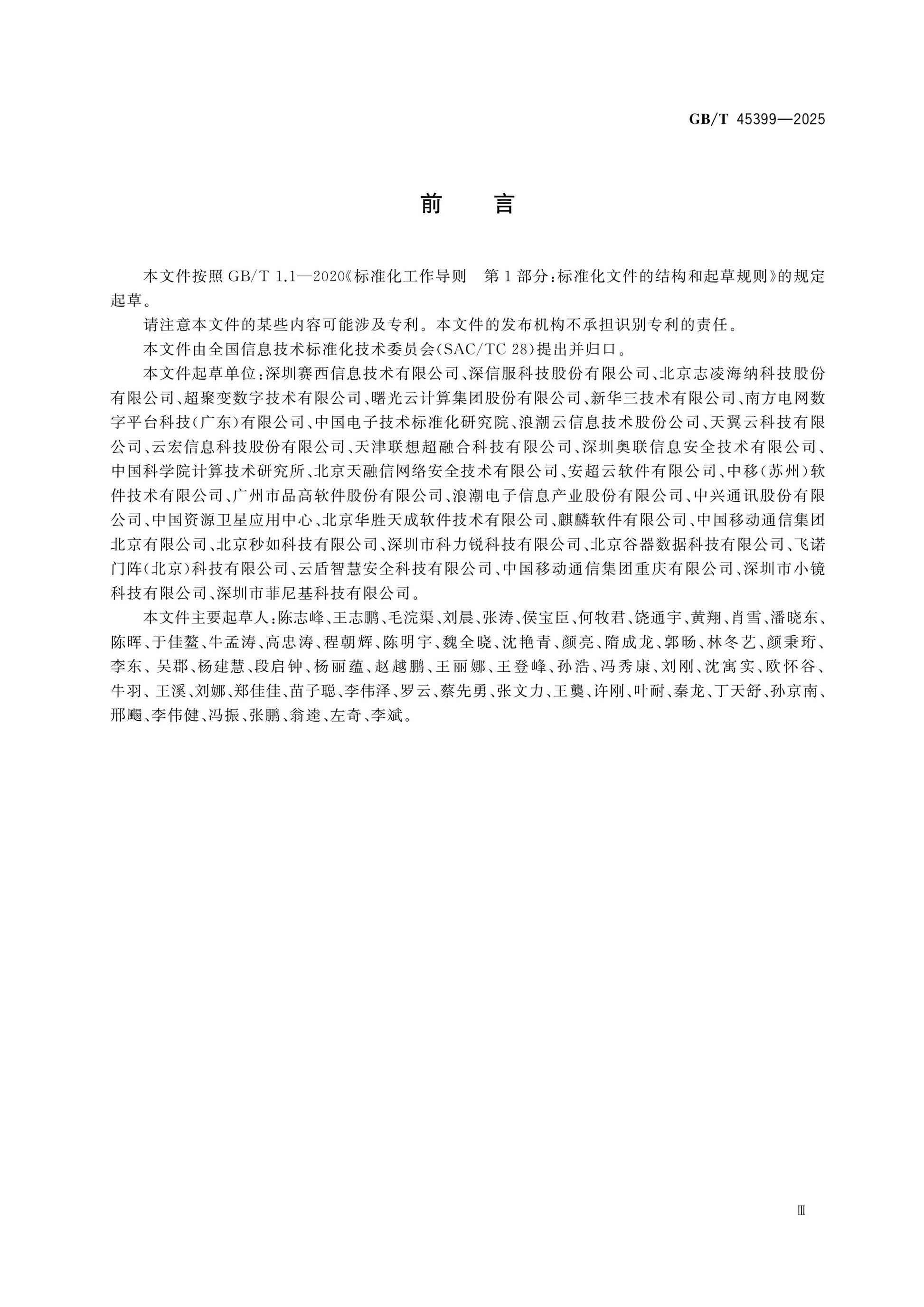 GB/T 45399-2025 Page 4