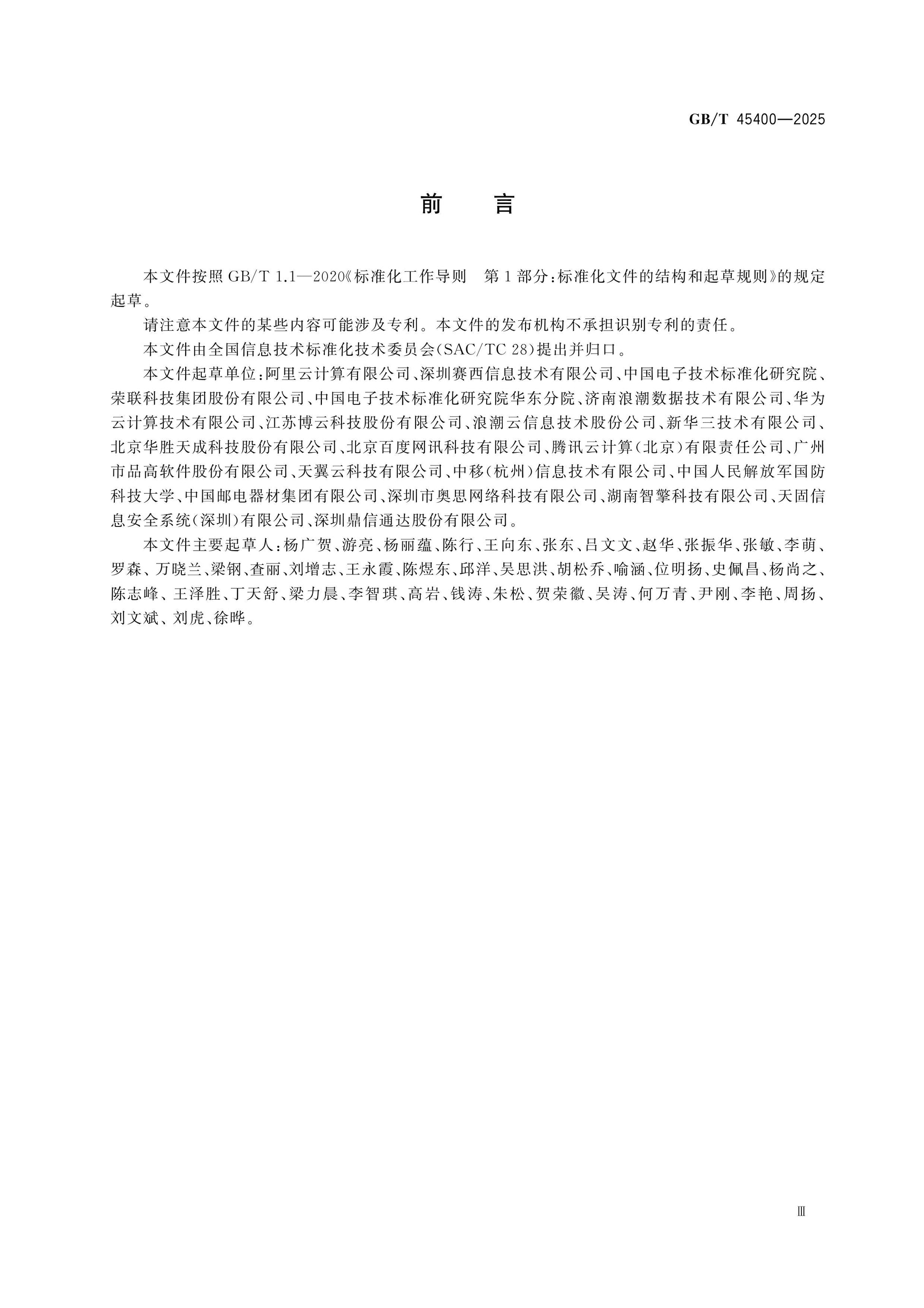 GB/T 45400-2025 Page 3