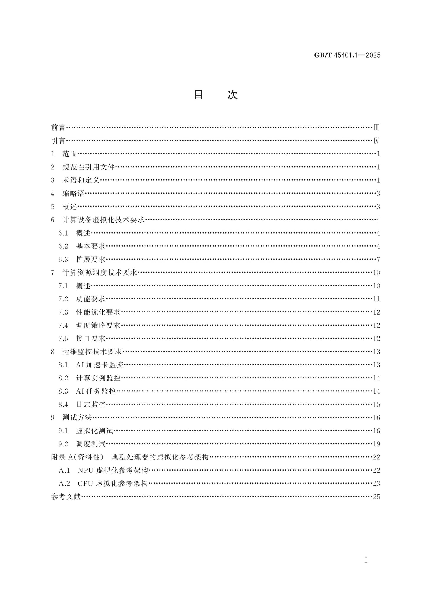 GB/T 45401.1-2025 Page 2