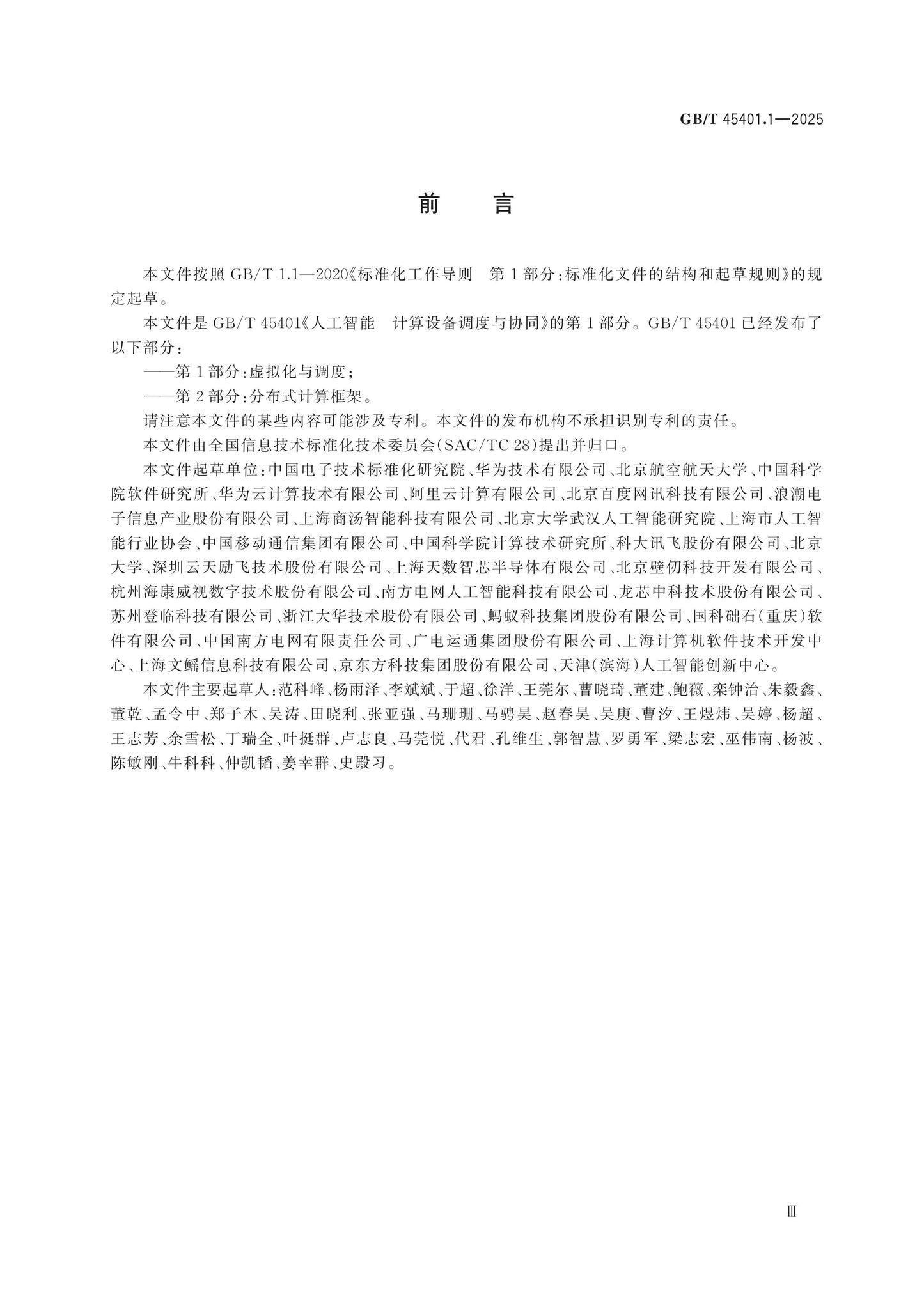 GB/T 45401.1-2025 Page 3