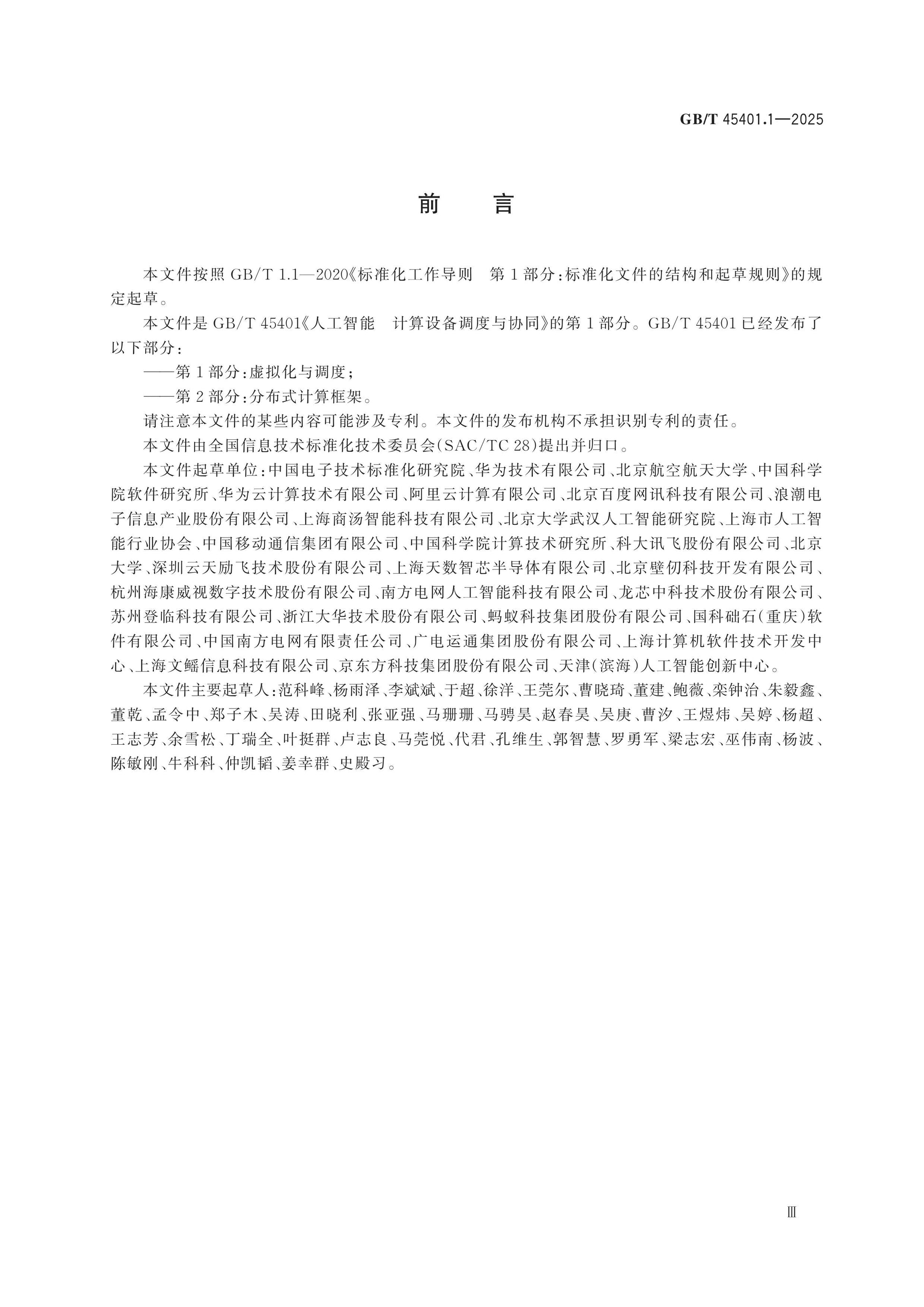 GB/T 45401.1-2025 Page 3