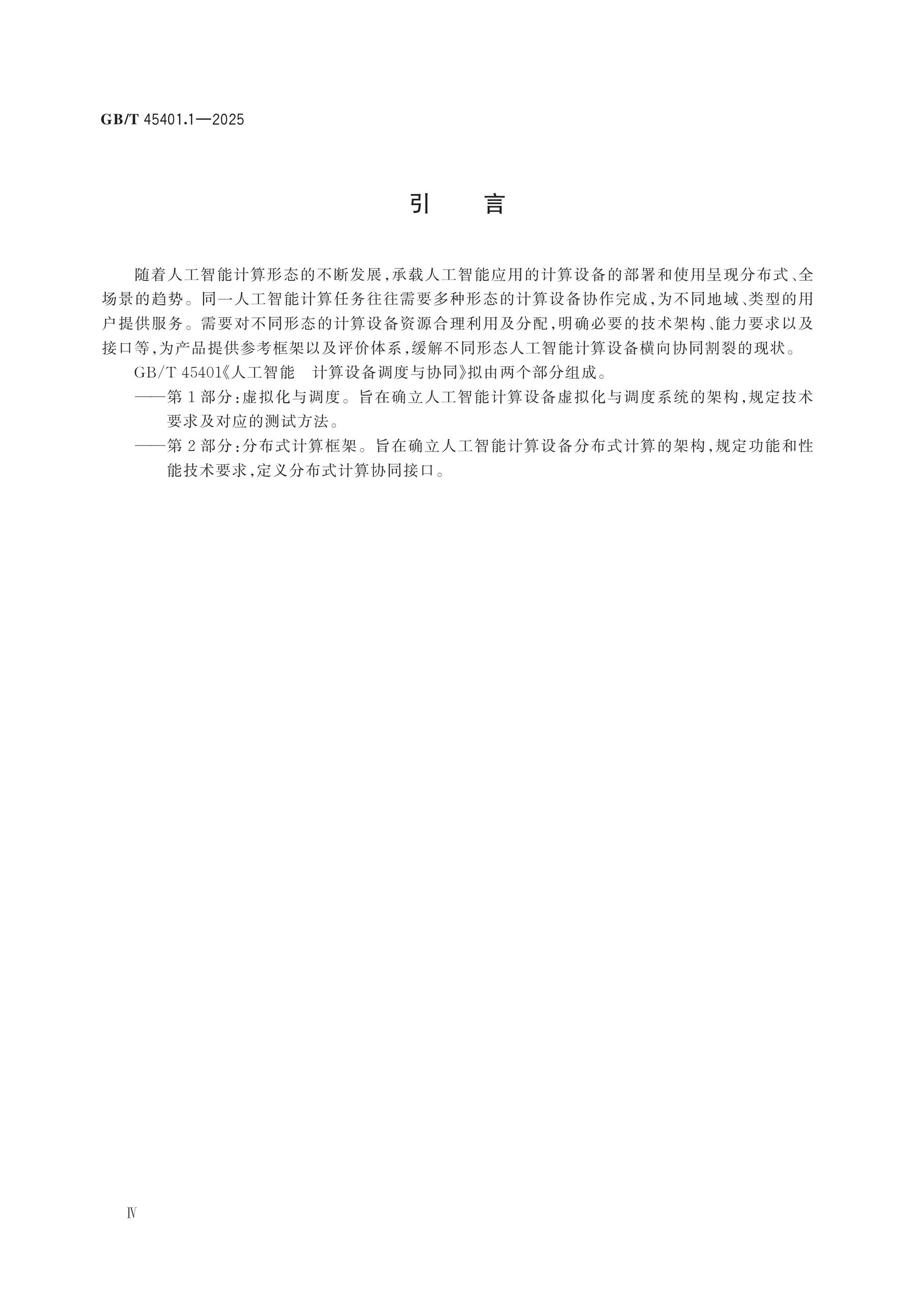 GB/T 45401.1-2025 Page 4