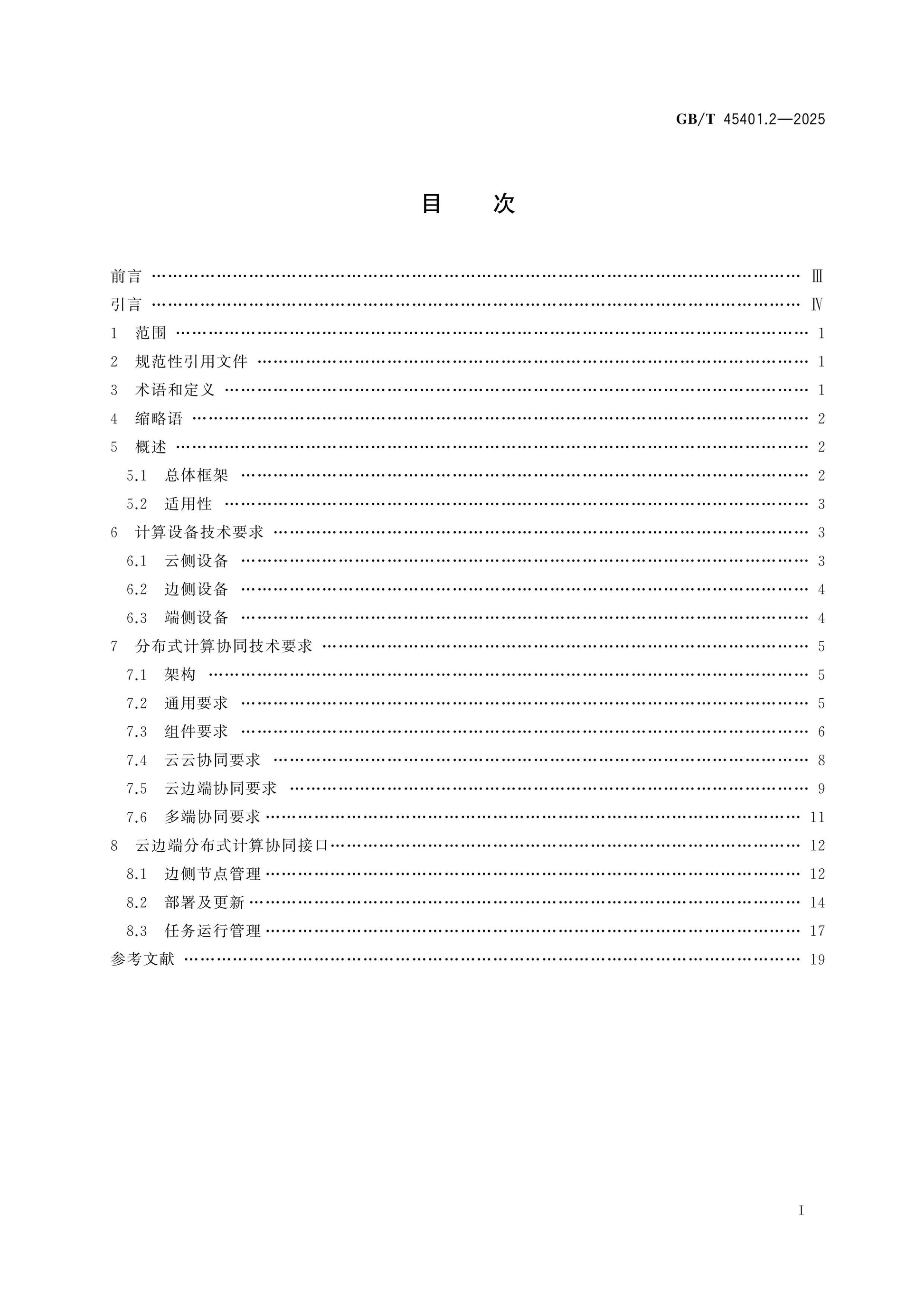 GB/T 45401.2-2025 Page 2