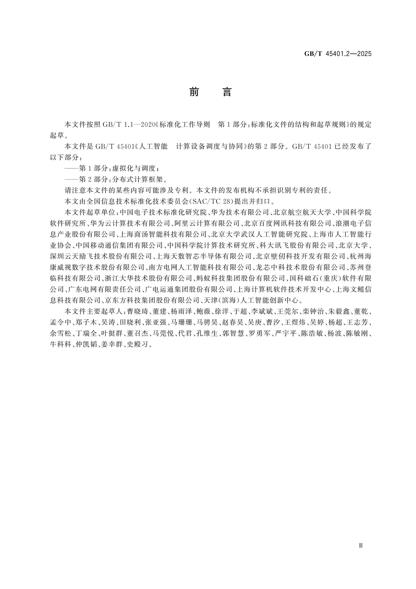 GB/T 45401.2-2025 Page 3