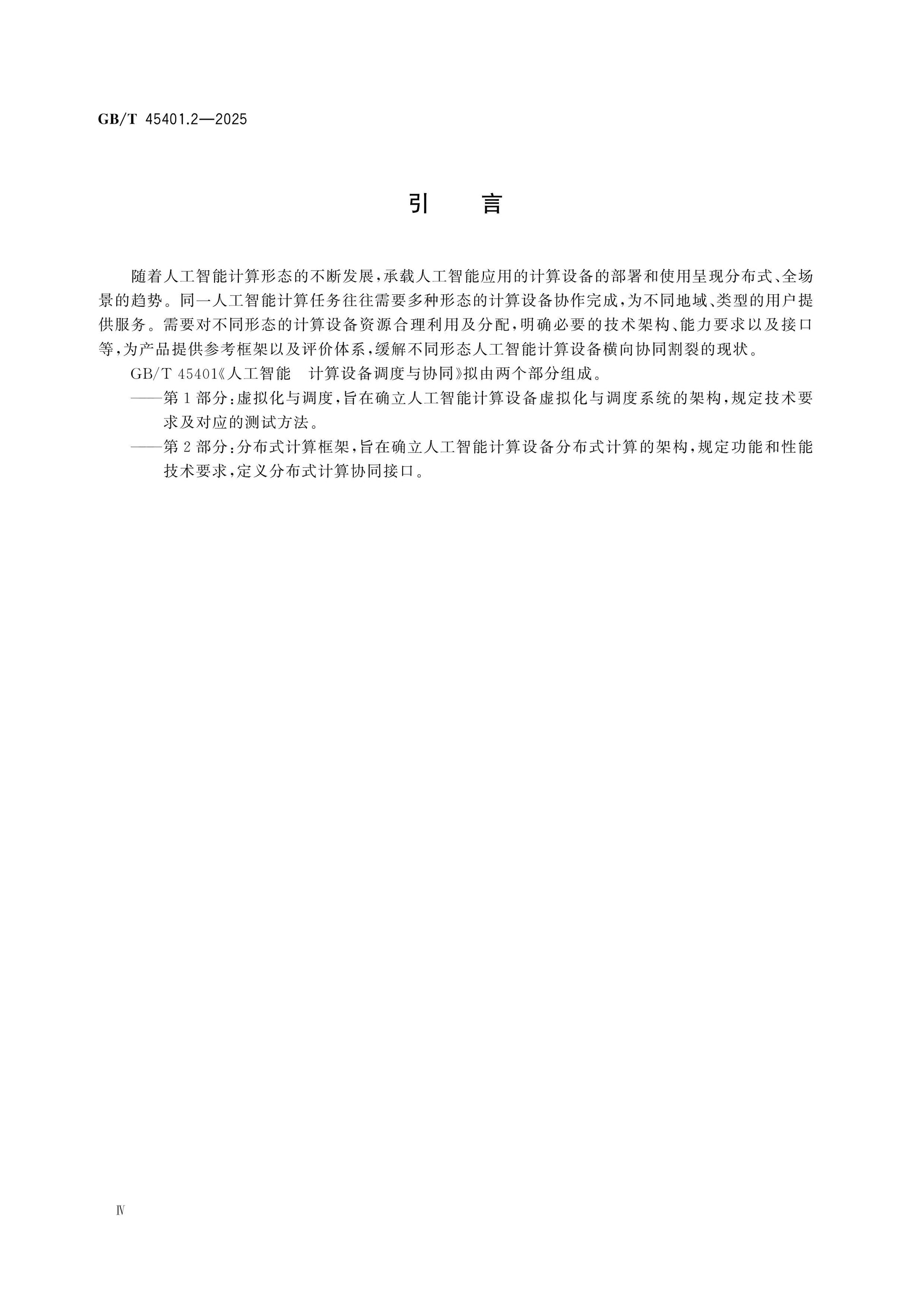 GB/T 45401.2-2025 Page 4