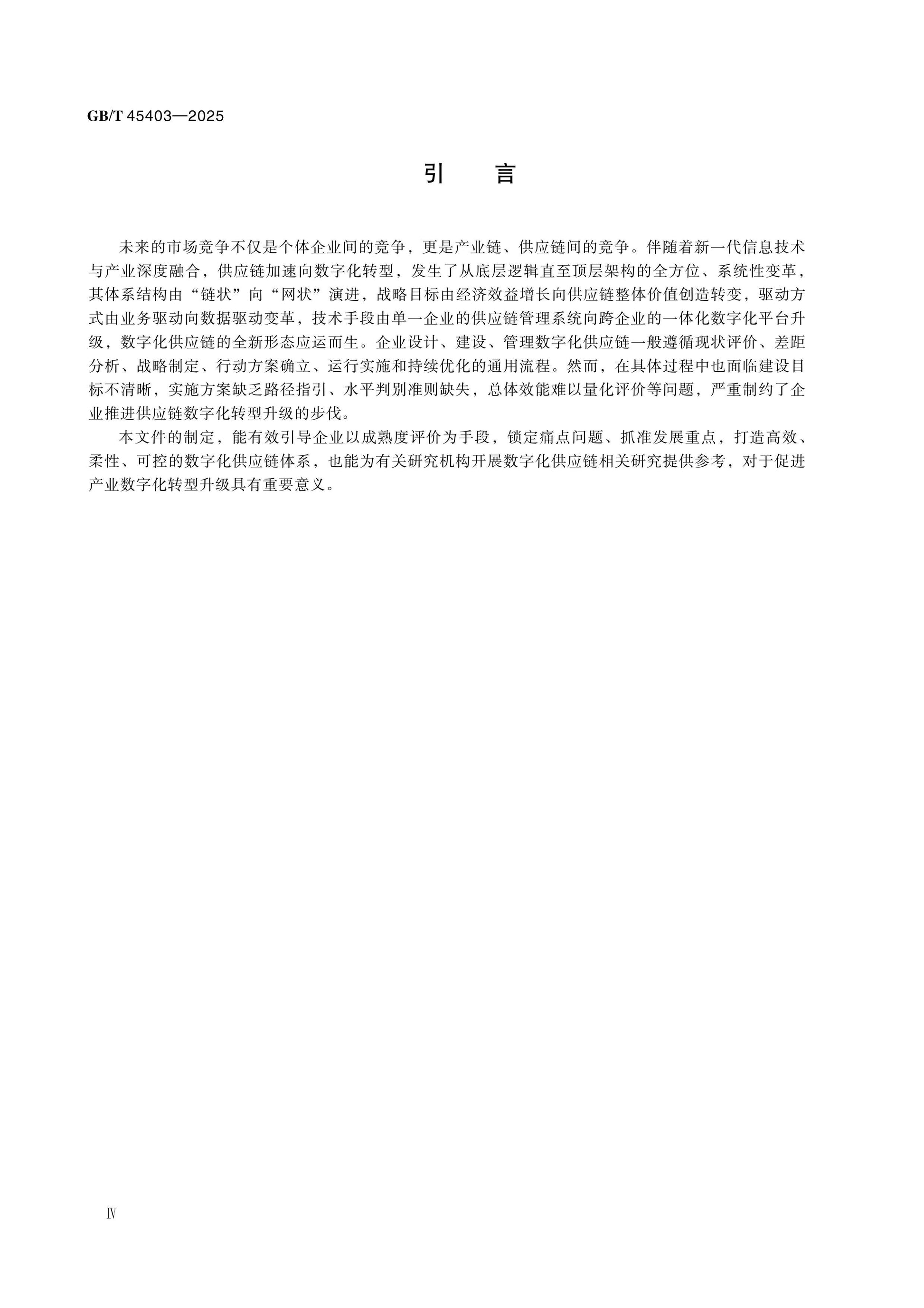 GB/T 45403-2025 Page 4