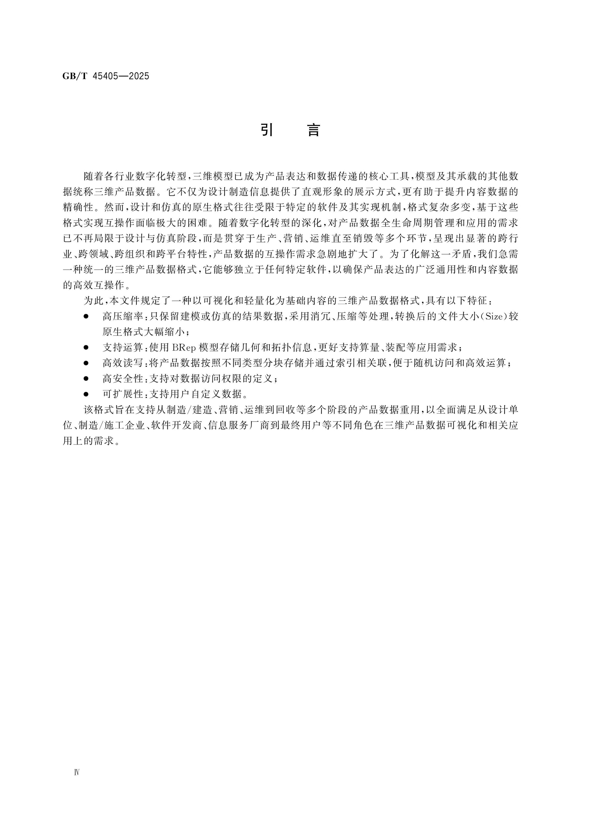 GB/T 45405-2025 Page 5