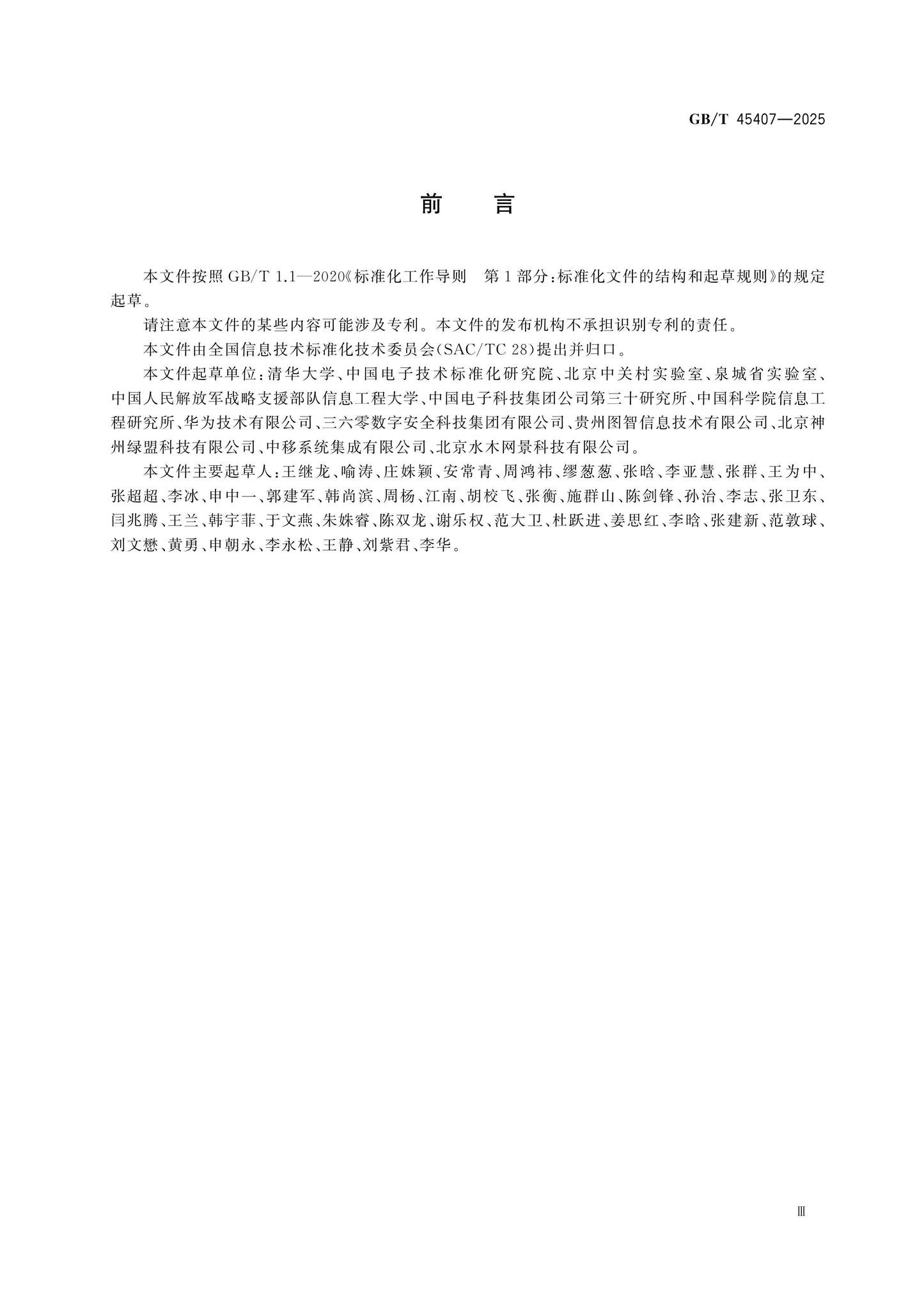 GB/T 45407-2025 Page 3