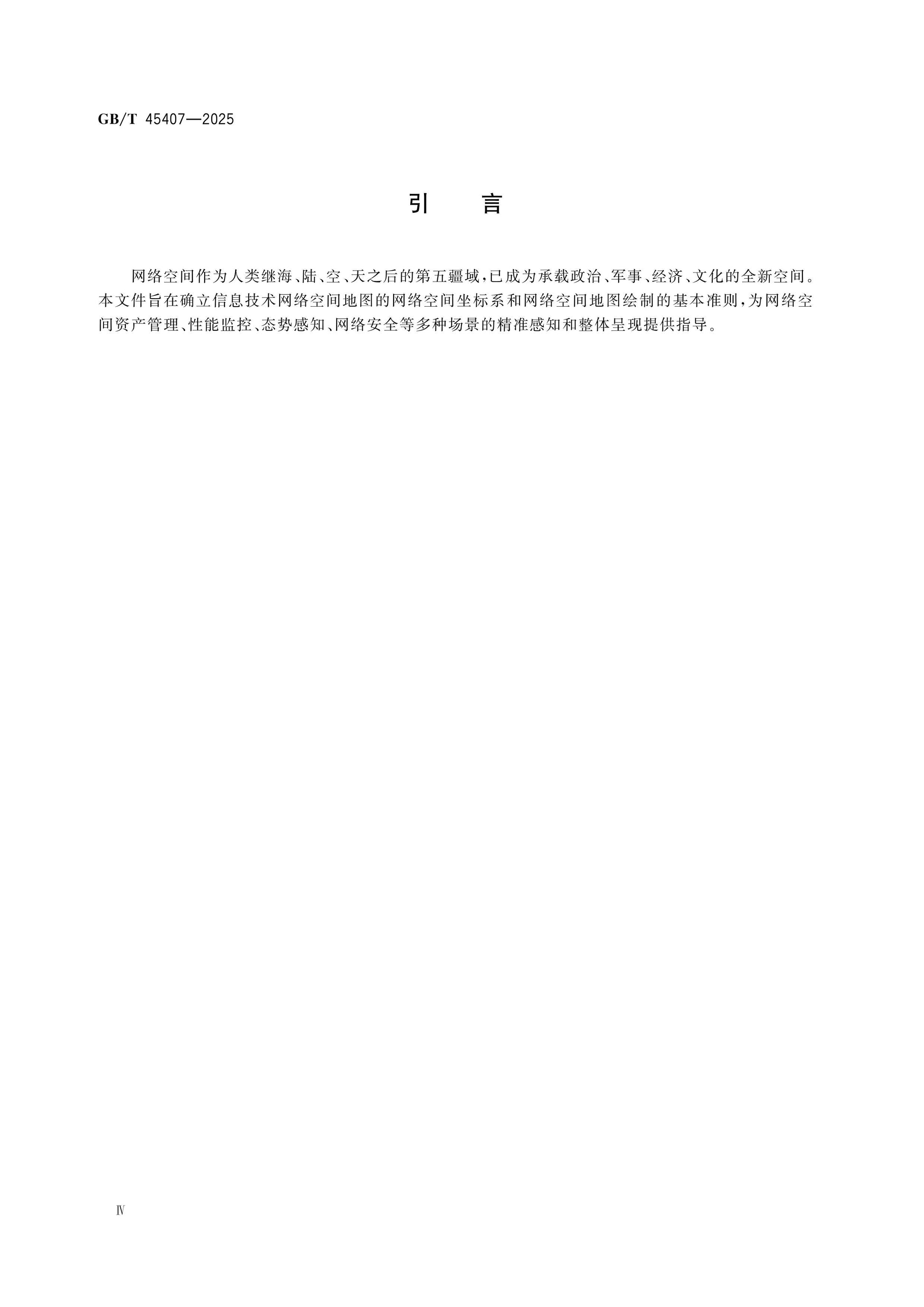 GB/T 45407-2025 Page 4