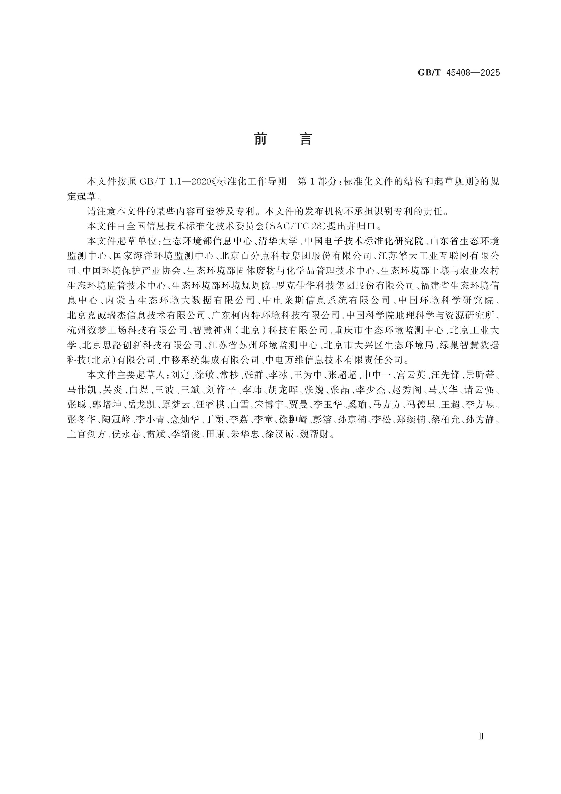 GB/T 45408-2025 Page 3