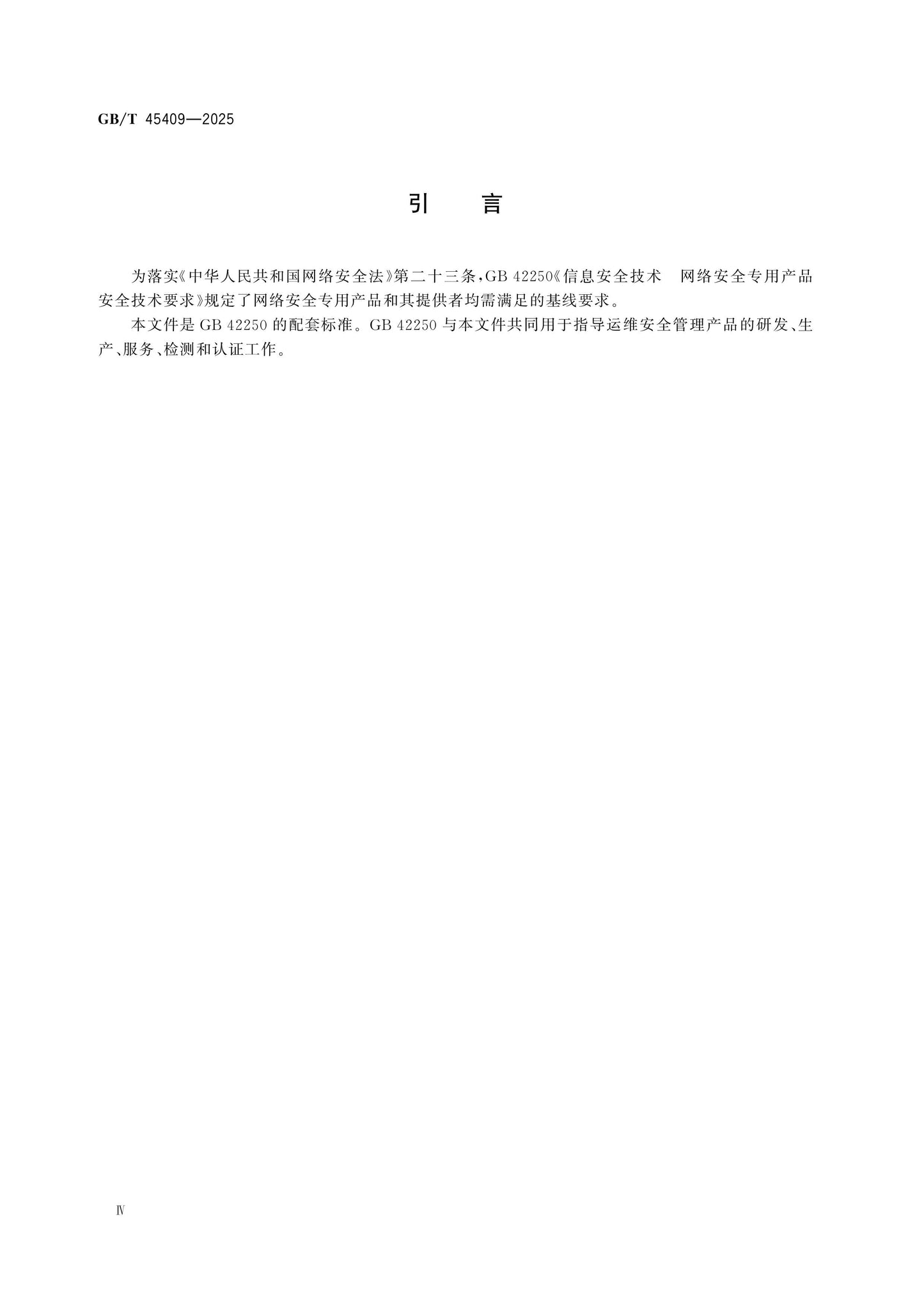 GB/T 45409-2025 Page 4