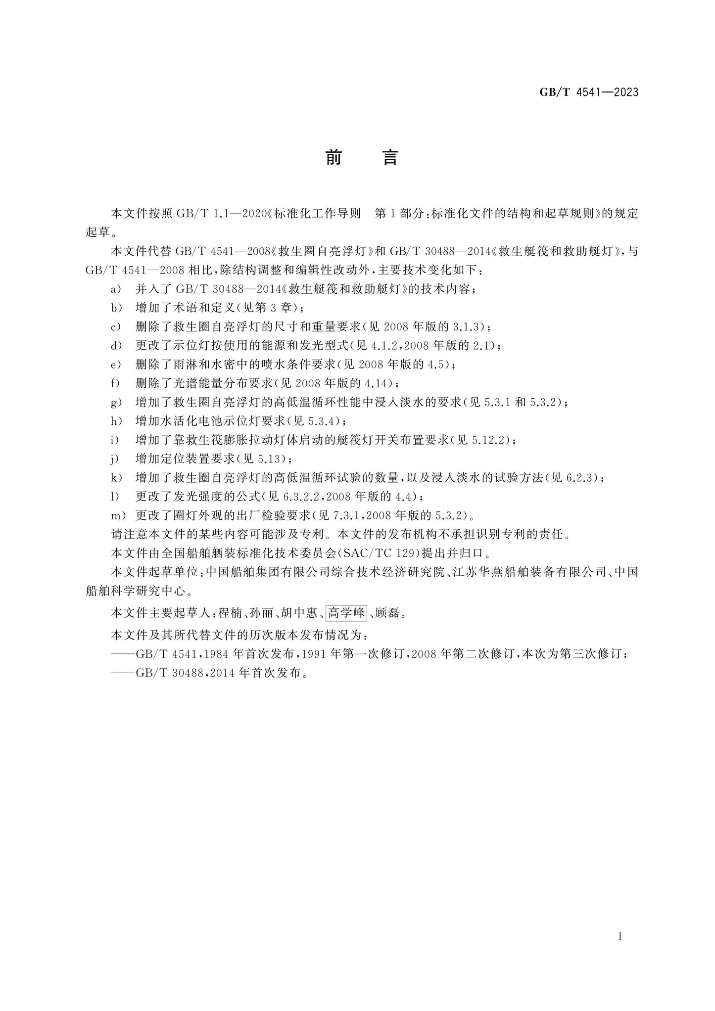 GB/T 4541-2023 Page 2