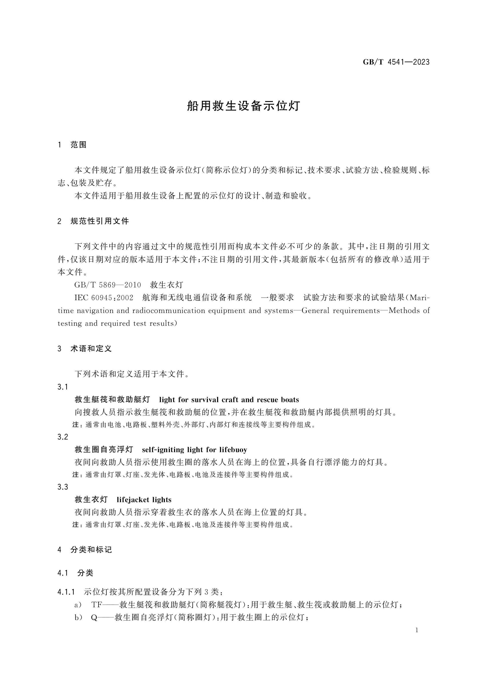 GB/T 4541-2023 Page 3